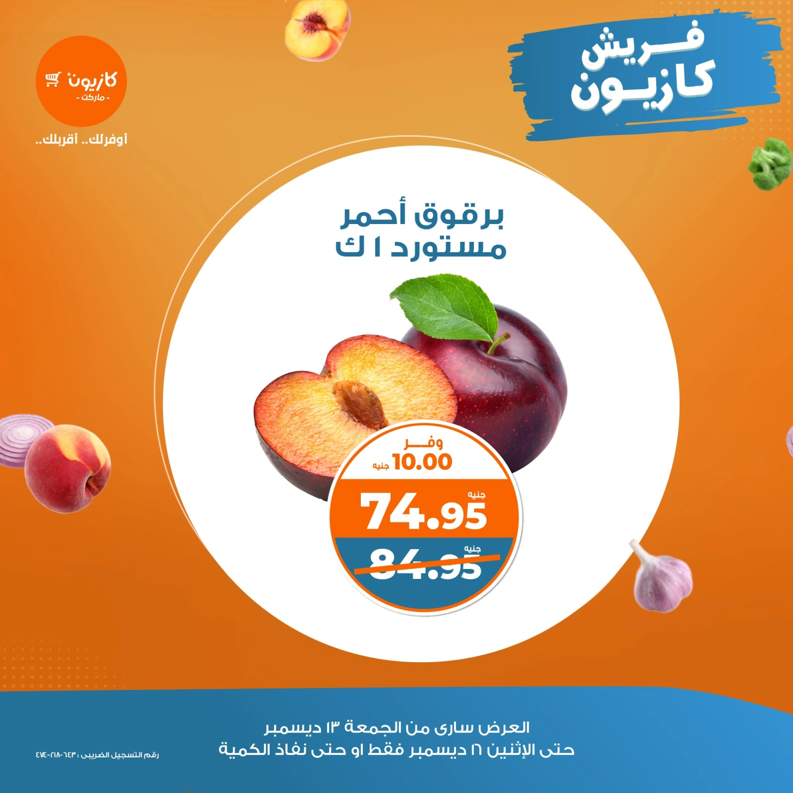 صفحة 4 |عروض الخضار والفاكهة لدي كازيون ماركت مصر