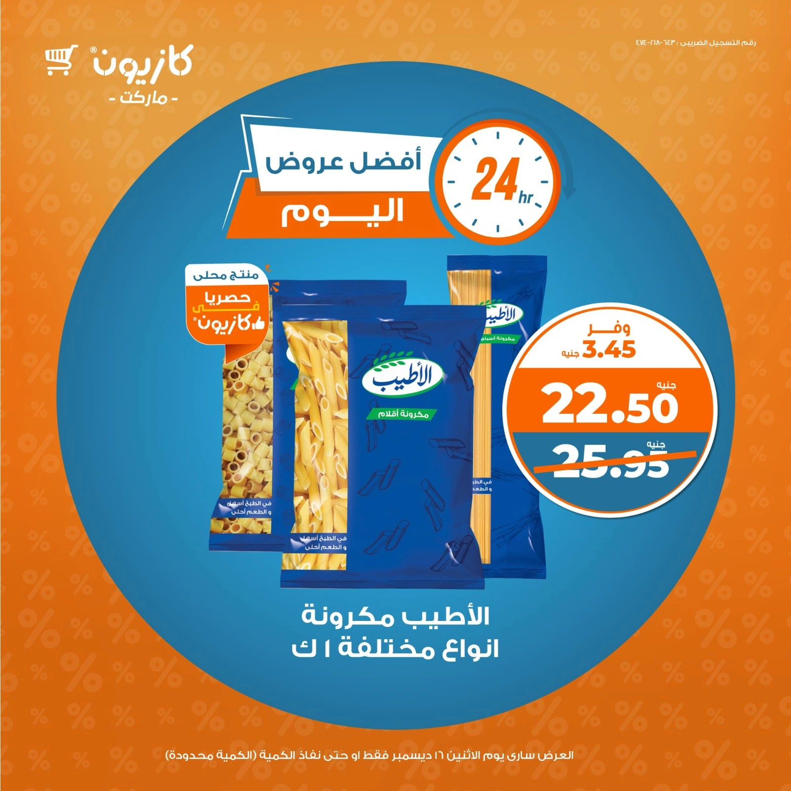صفحة 1 |أفضل عروض اليوم لدي كازيون ماركت مصر