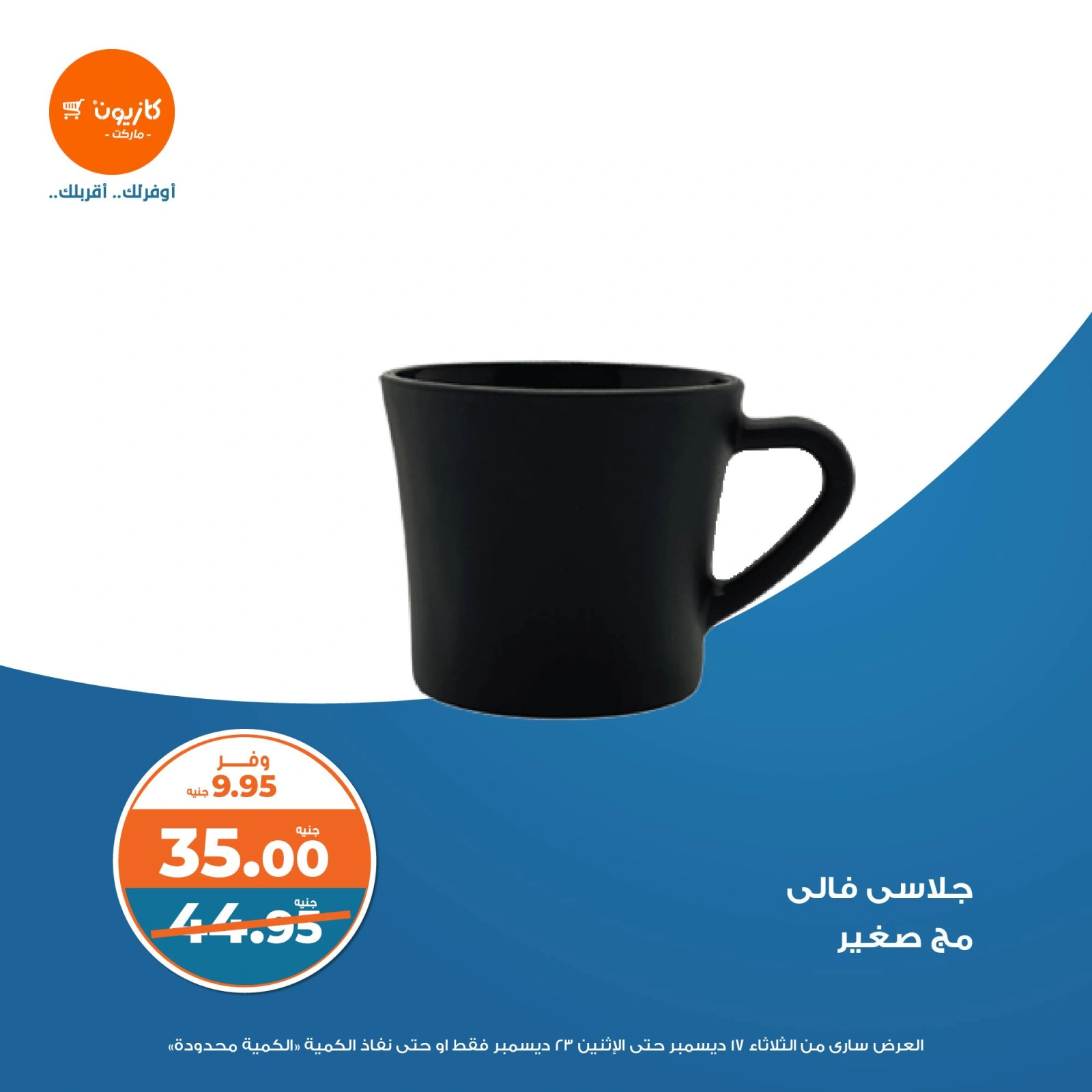 صفحة 9 |عرض البريمو لدي كازيون ماركت مصر