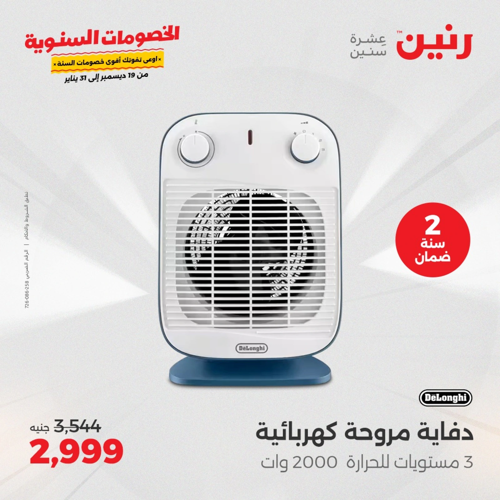 صفحة 6 |عروض الدفايات لدي رنين مصر