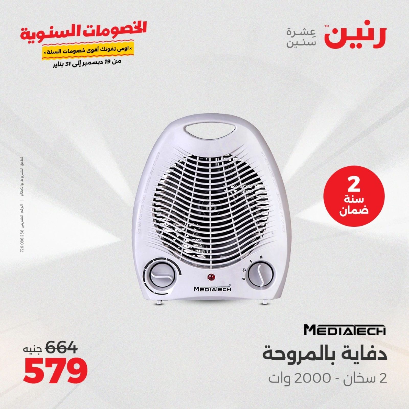 صفحة 18 |عروض الدفايات لدي رنين مصر