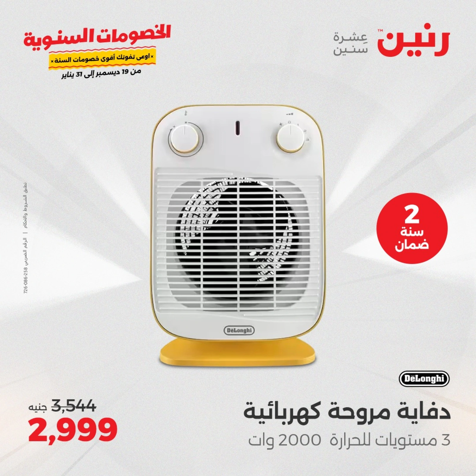 صفحة 3 |عروض الدفايات لدي رنين مصر