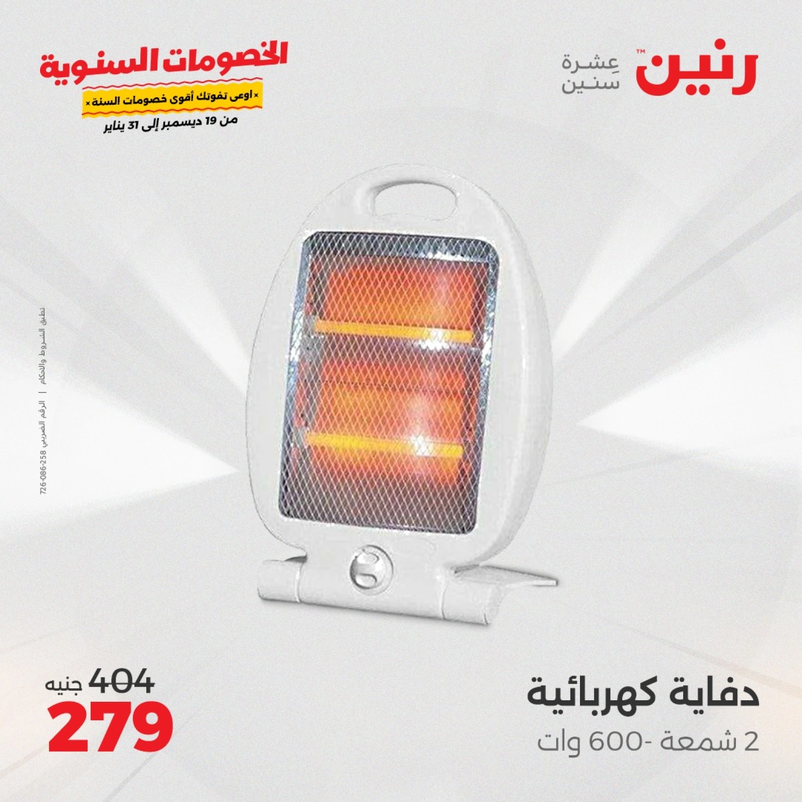 صفحة 20 |عروض الدفايات لدي رنين مصر