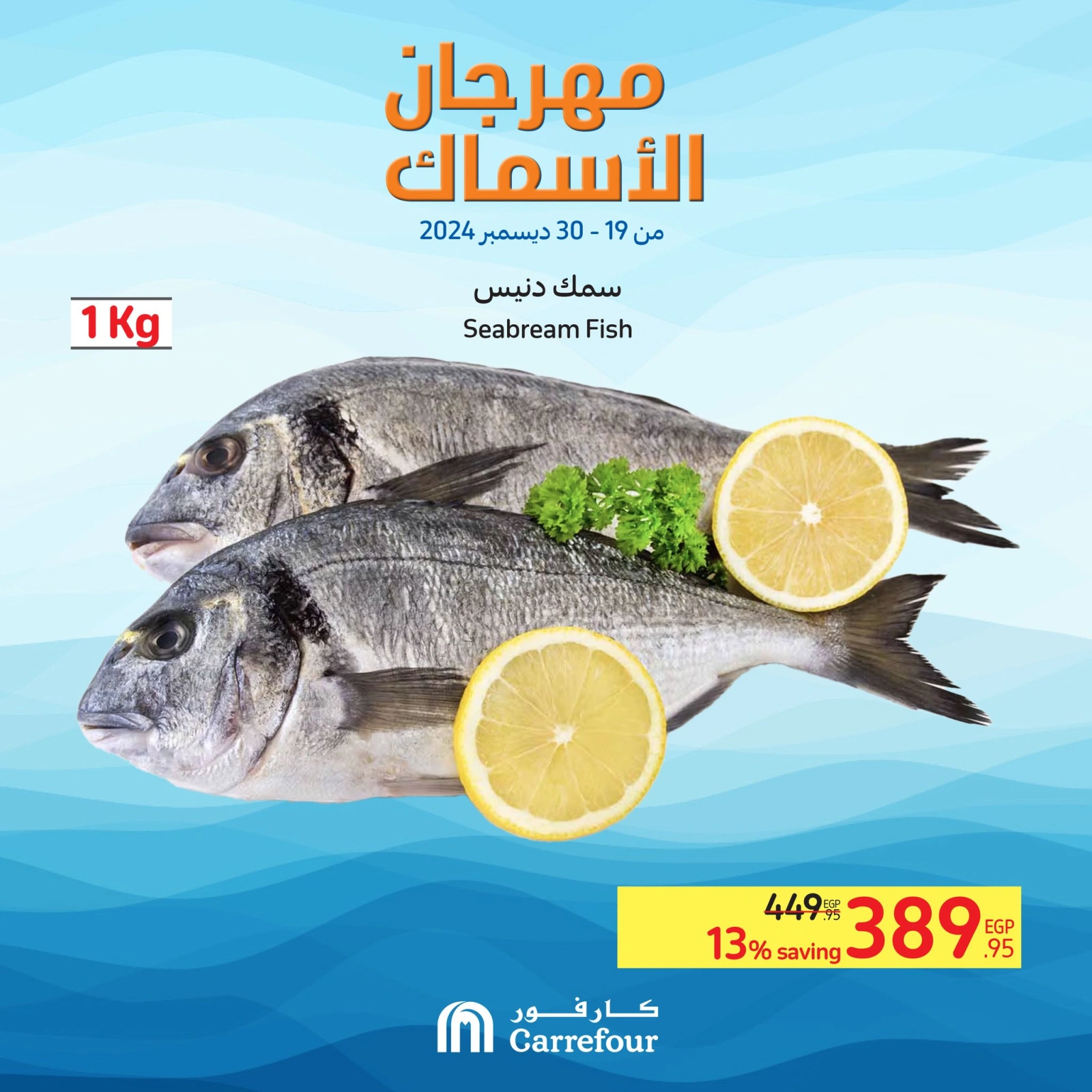 صفحة 5 |عروض مهرجان الأسماك لدي كارفور مصر