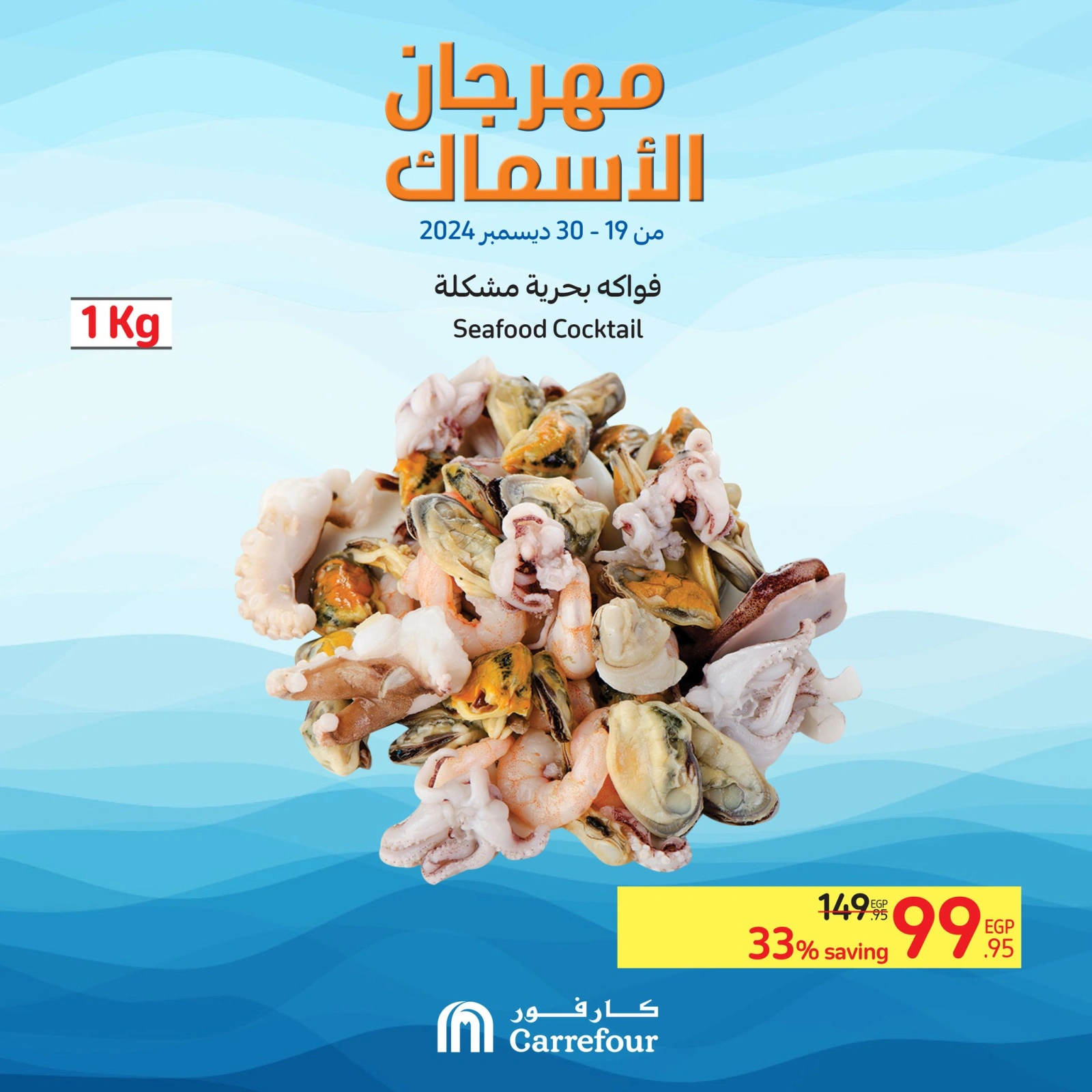 صفحة 12 |عروض مهرجان الأسماك لدي كارفور مصر