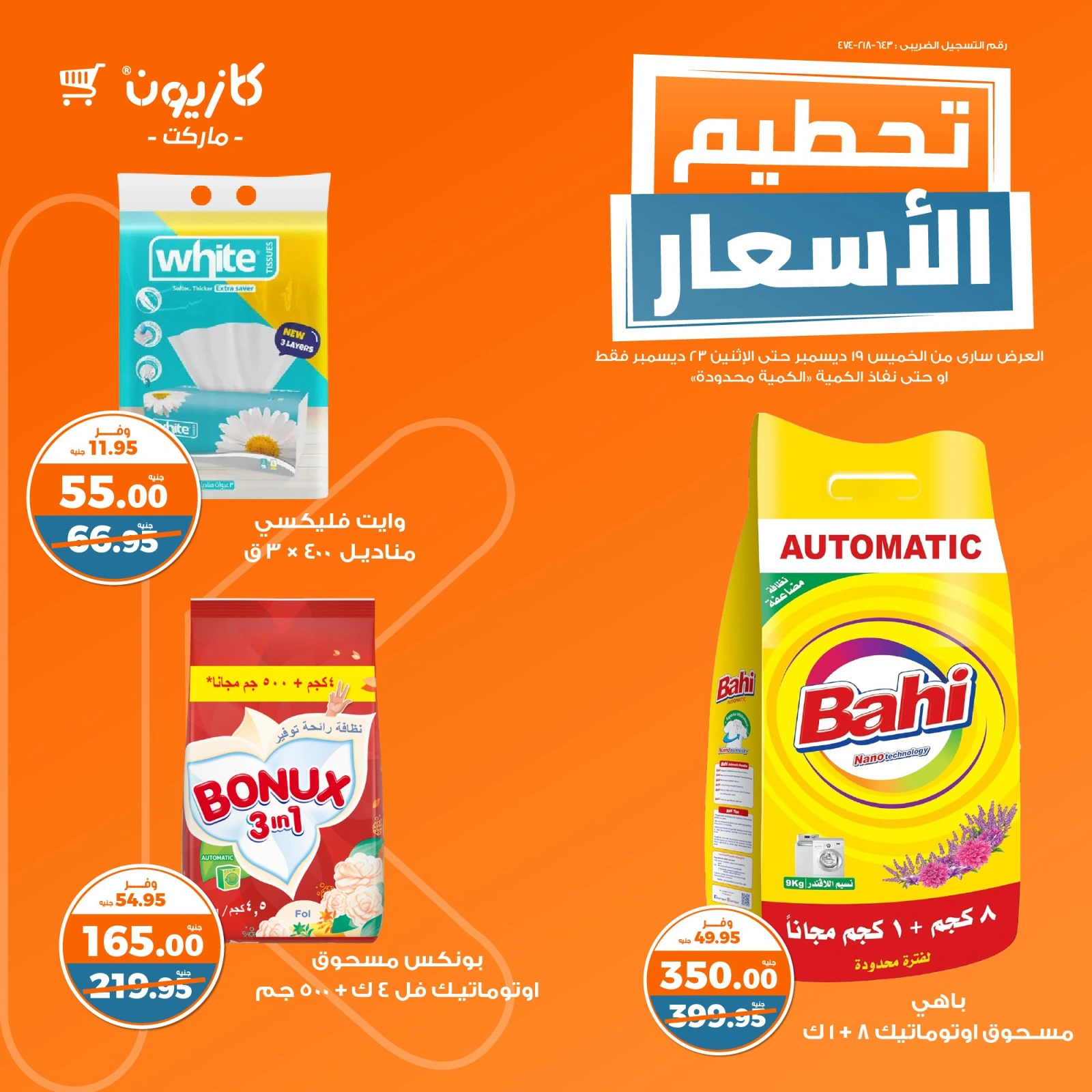 صفحة 12 |تحطيم الأسعار لدي كازيون ماركت مصر