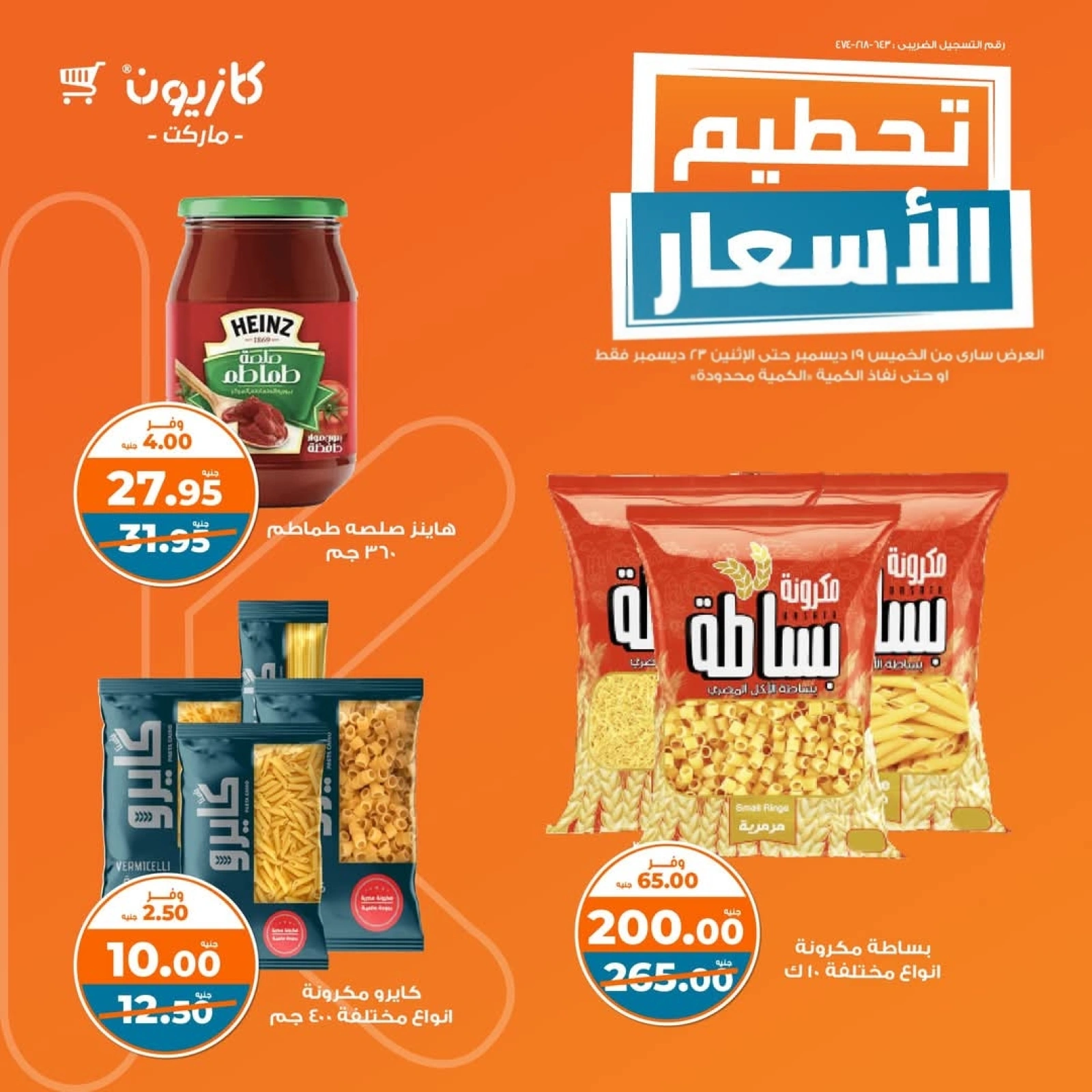 صفحة 1 |تحطيم الأسعار لدي كازيون ماركت مصر