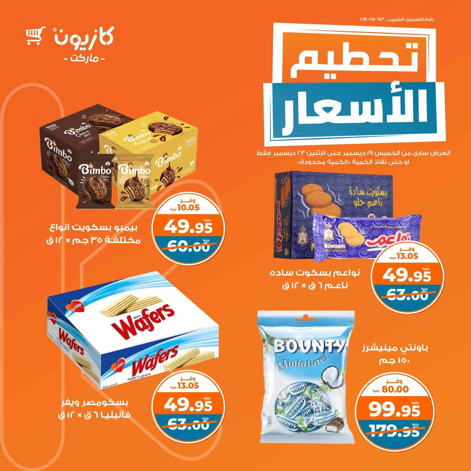 صفحة 11 |تحطيم الأسعار لدي كازيون ماركت مصر
