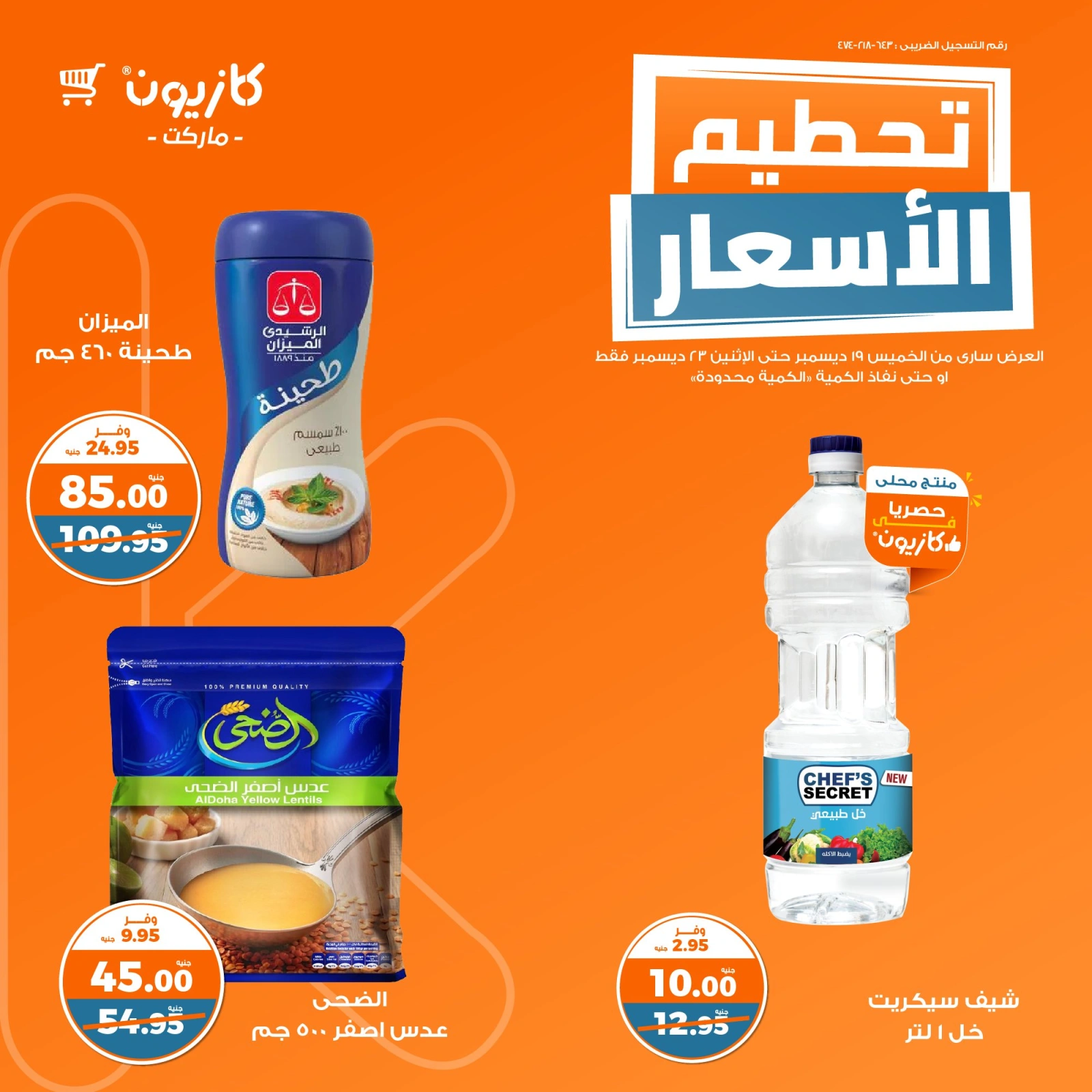 صفحة 6 |تحطيم الأسعار لدي كازيون ماركت مصر