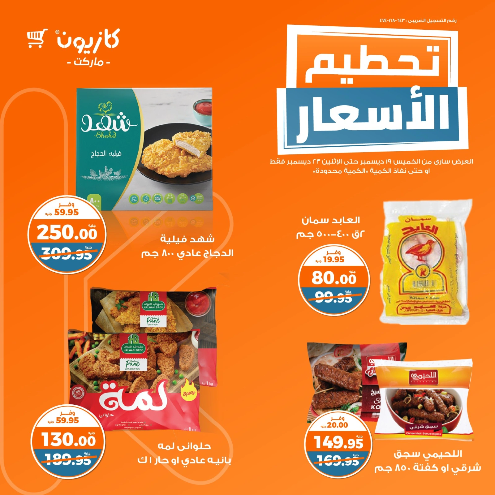 صفحة 10 |تحطيم الأسعار لدي كازيون ماركت مصر