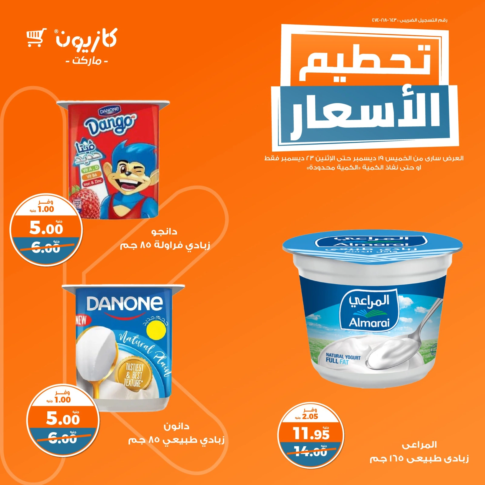 صفحة 5 |تحطيم الأسعار لدي كازيون ماركت مصر