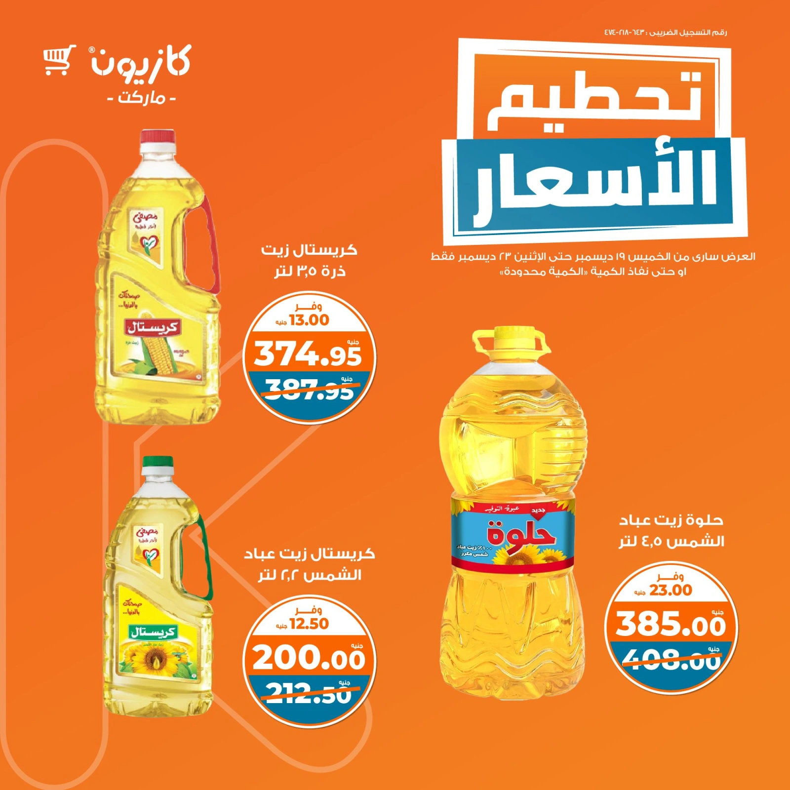صفحة 2 |تحطيم الأسعار لدي كازيون ماركت مصر