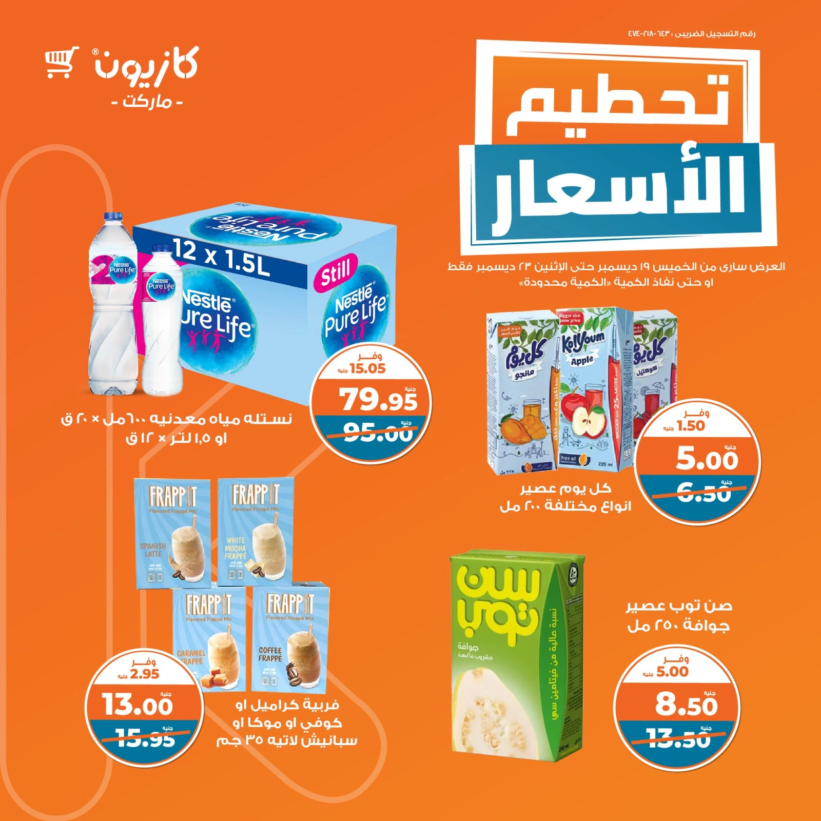 صفحة 4 |تحطيم الأسعار لدي كازيون ماركت مصر
