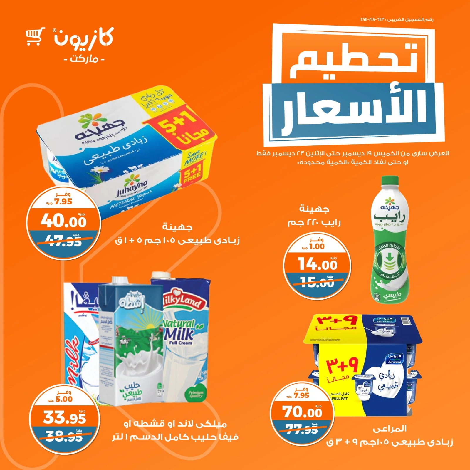 صفحة 8 |تحطيم الأسعار لدي كازيون ماركت مصر