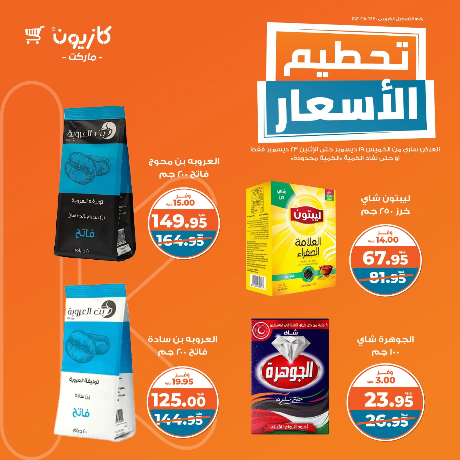 صفحة 3 |تحطيم الأسعار لدي كازيون ماركت مصر