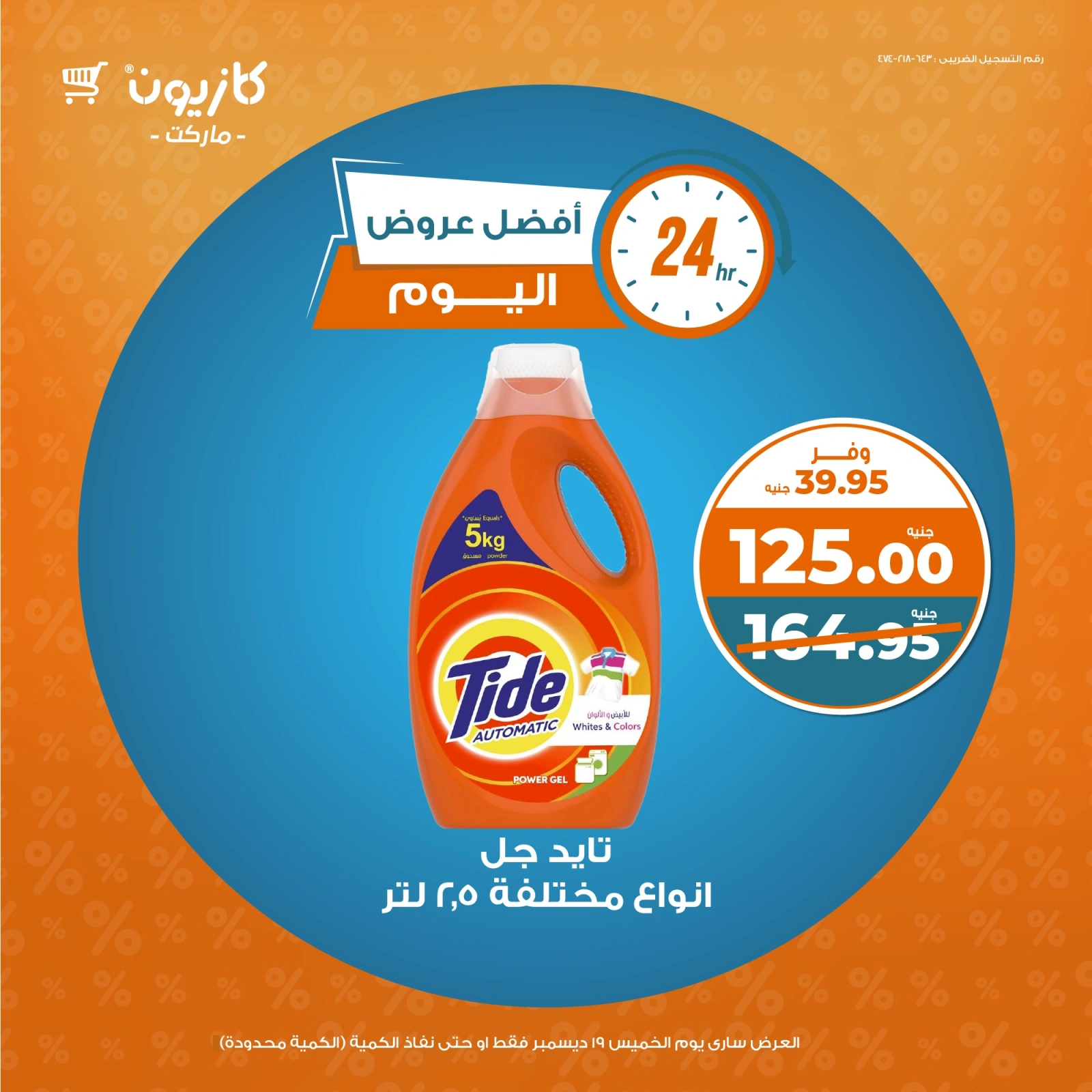 صفحة 4 |أفضل عروض اليوم لدي كازيون ماركت مصر