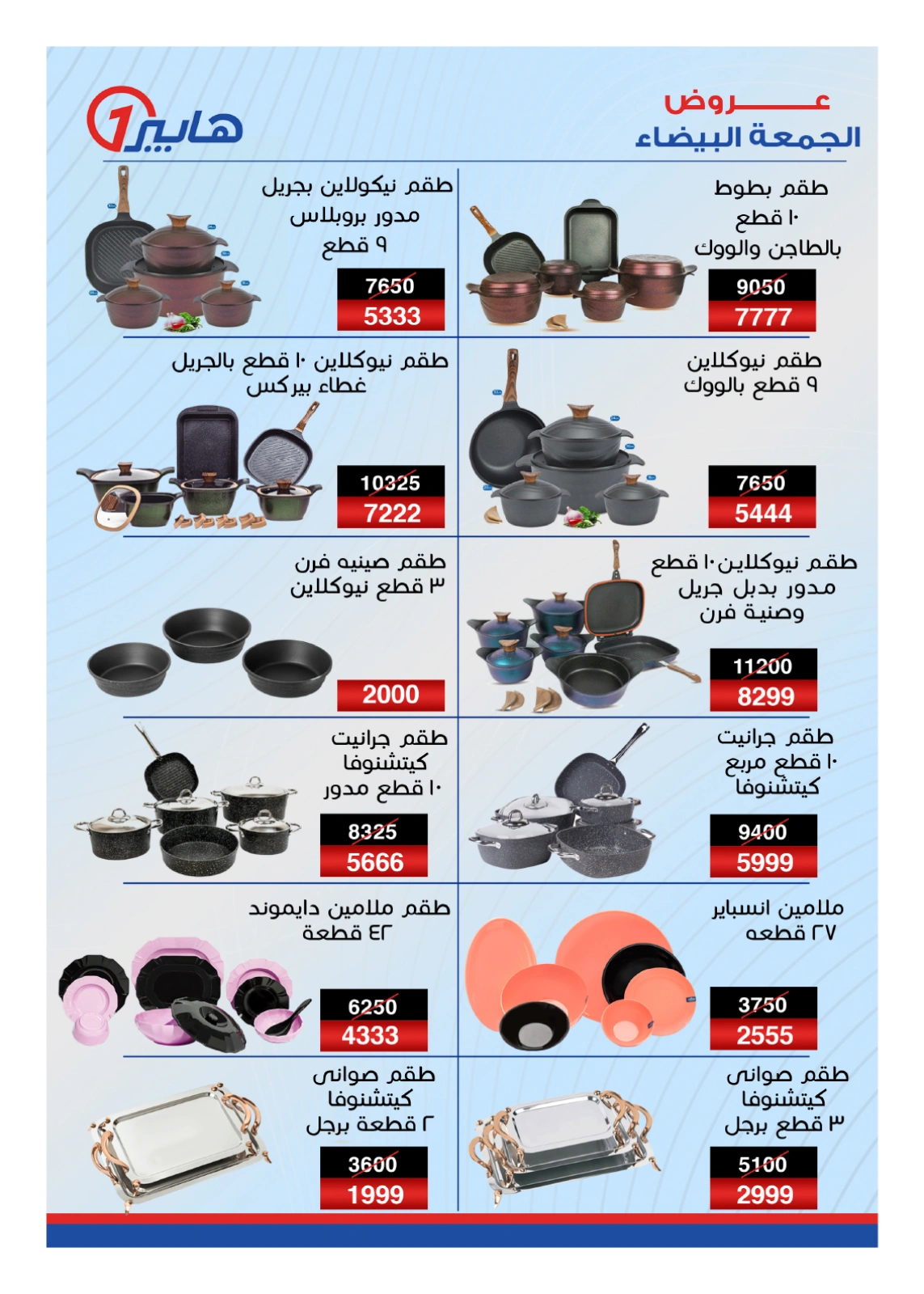 صفحة 22 |عروض الأيام الذهبية لدي هايبروان مصر