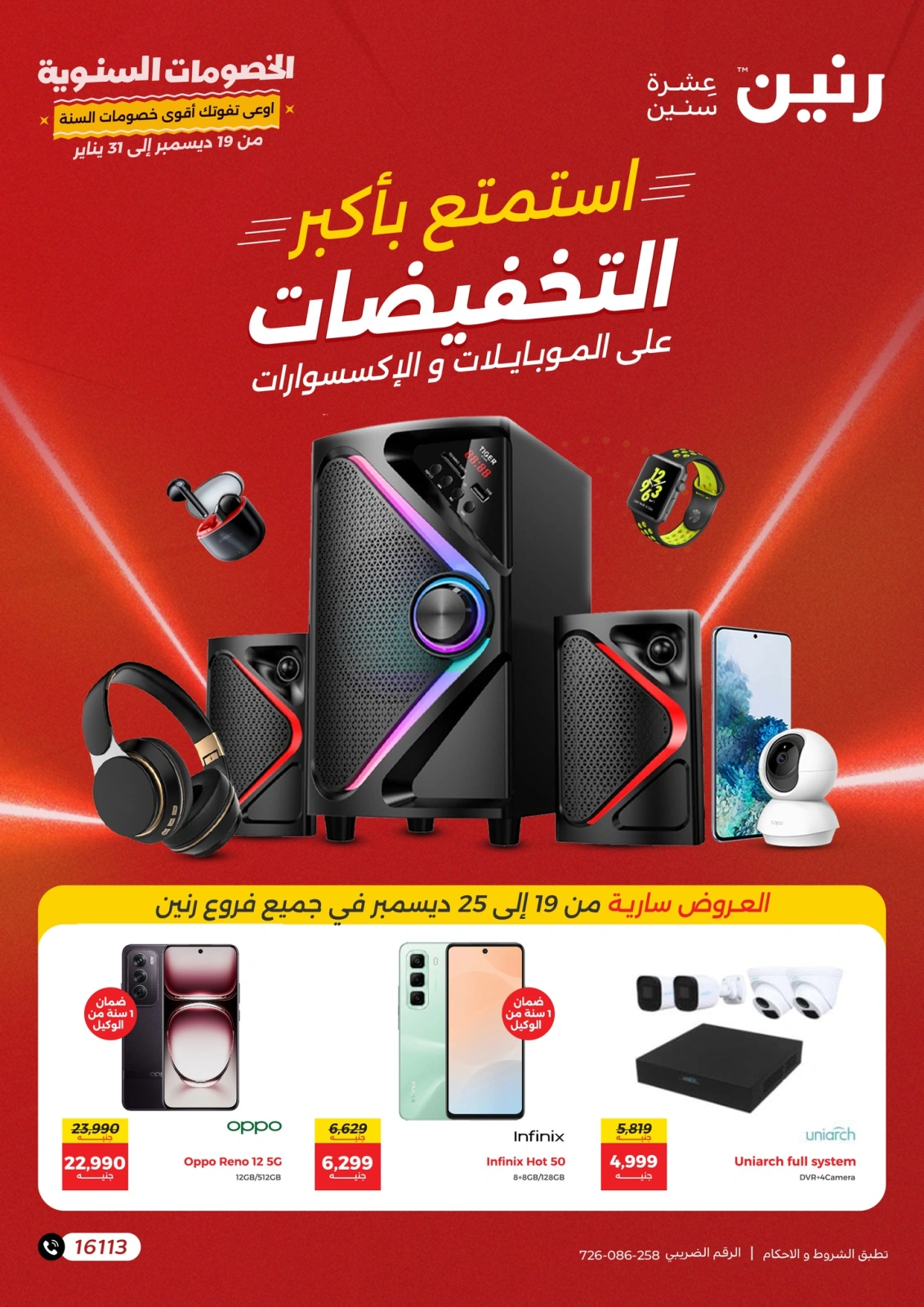 صفحة 1 |عروض الموبايلات والإكسسوارات لدي رنين مصر