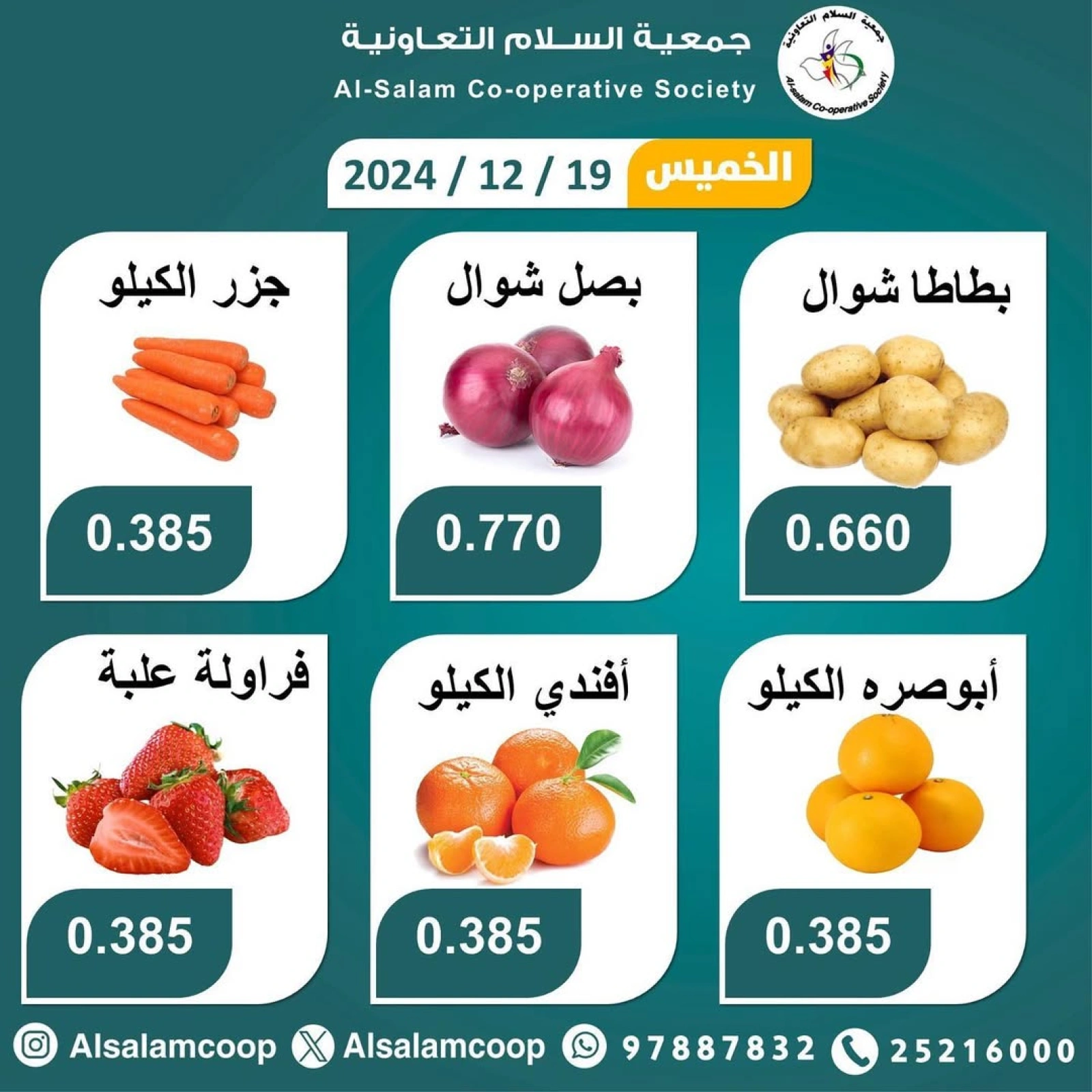 صفحة 2 ضمن عروض الخضار والفاكهة في جمعية السلام التعاونية الكويت