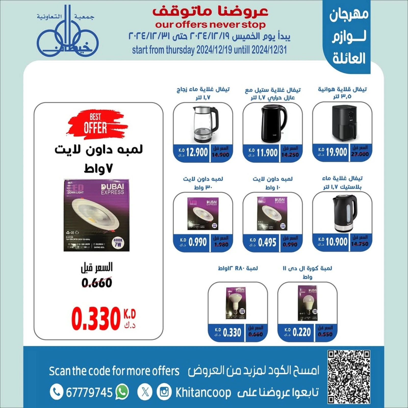 صفحة 9 ضمن عروض لوازم العائلة في جمعية خيطان التعاونية الكويت