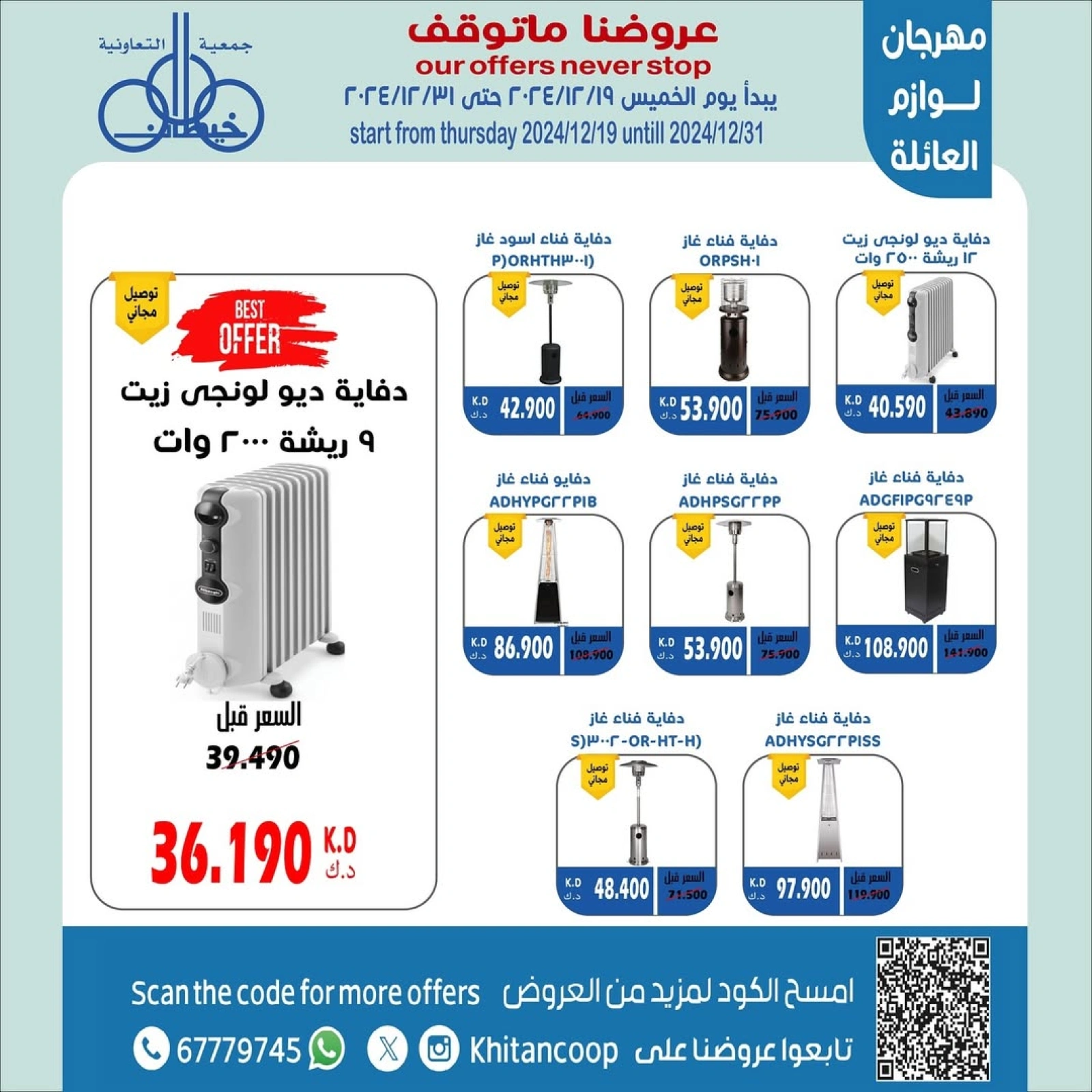 صفحة 2 ضمن عروض لوازم العائلة في جمعية خيطان التعاونية الكويت