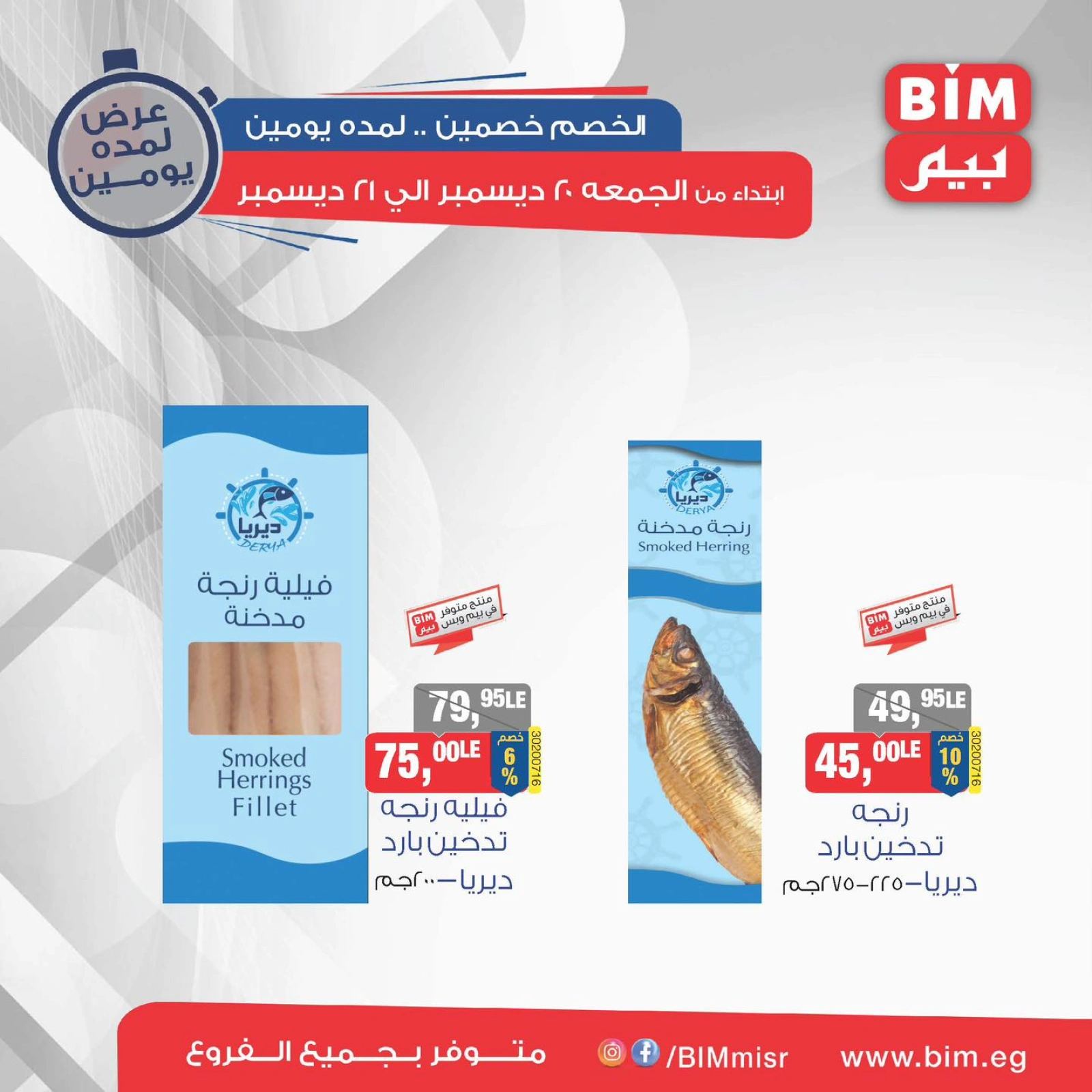 صفحة 6 |الخصم خصمين والعرض يومين لدي بيم ماركت مصر