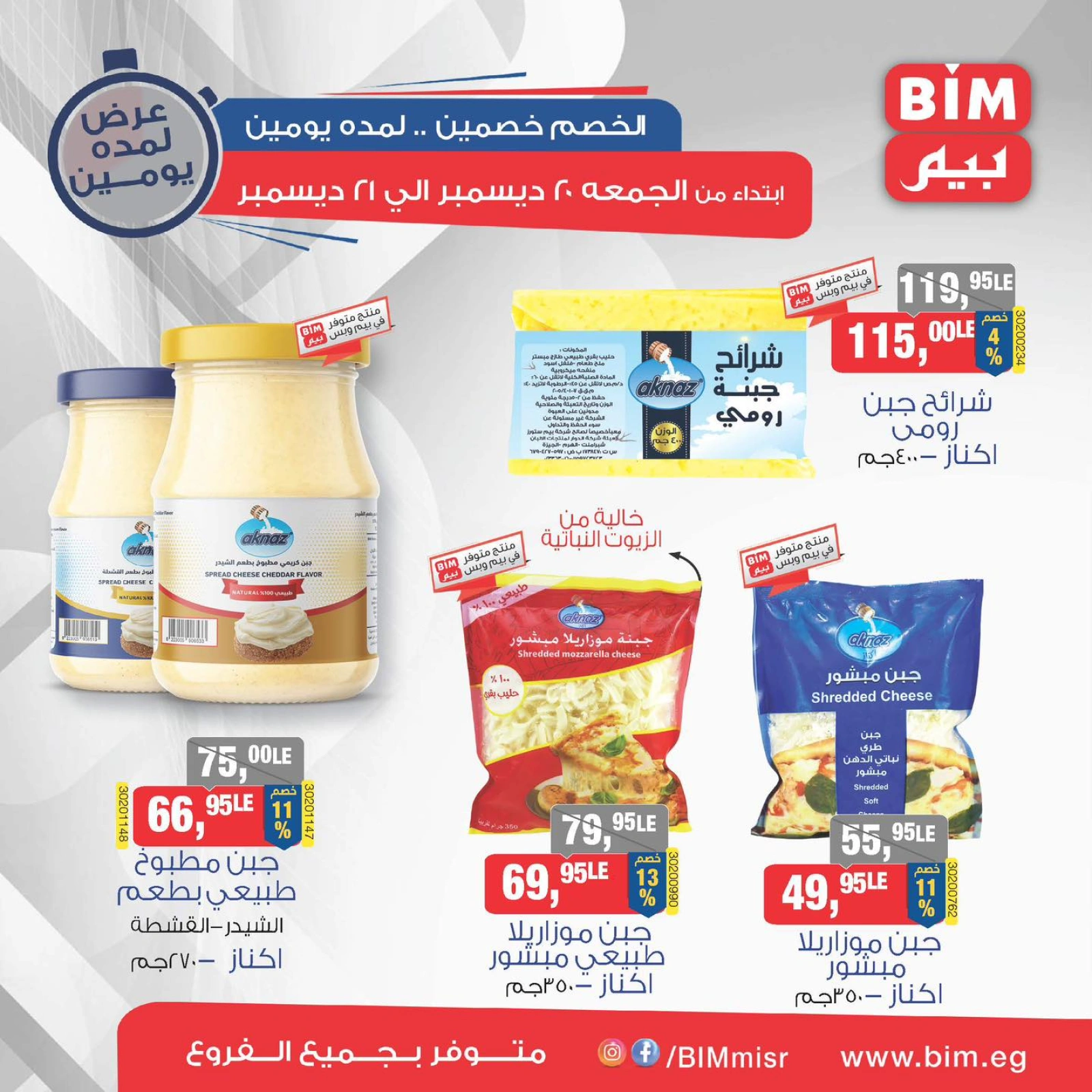 صفحة 5 |الخصم خصمين والعرض يومين لدي بيم ماركت مصر