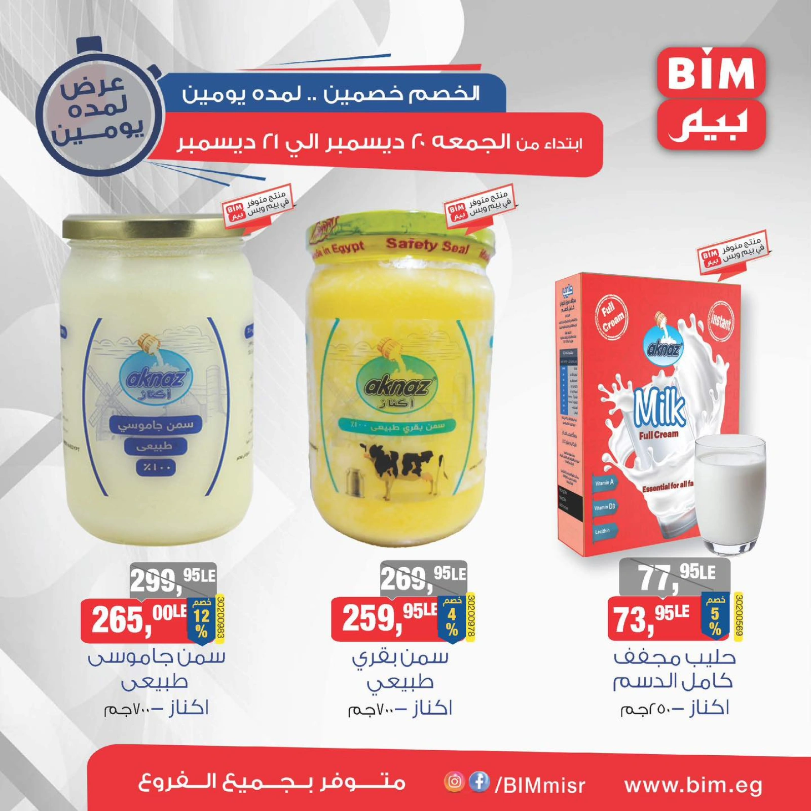 صفحة 4 |الخصم خصمين والعرض يومين لدي بيم ماركت مصر