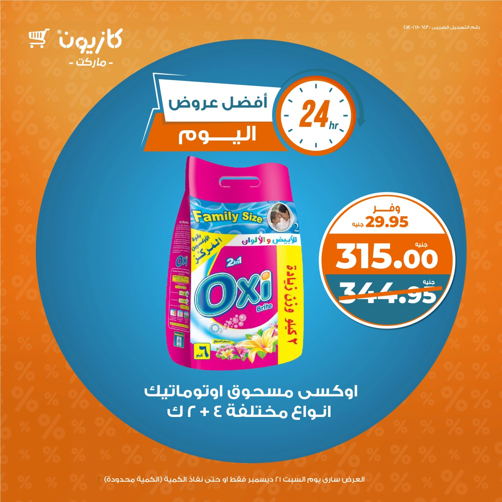 صفحة 4 |أفضل عروض اليوم لدي كازيون ماركت مصر