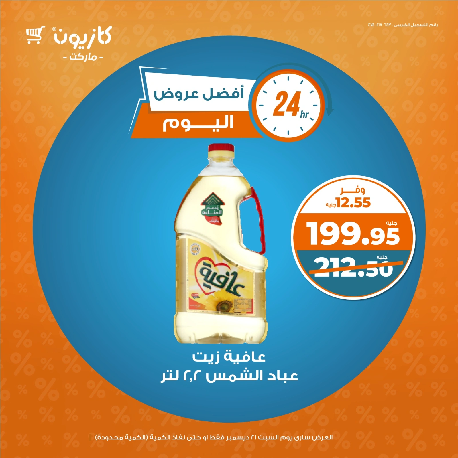 صفحة 3 |أفضل عروض اليوم لدي كازيون ماركت مصر
