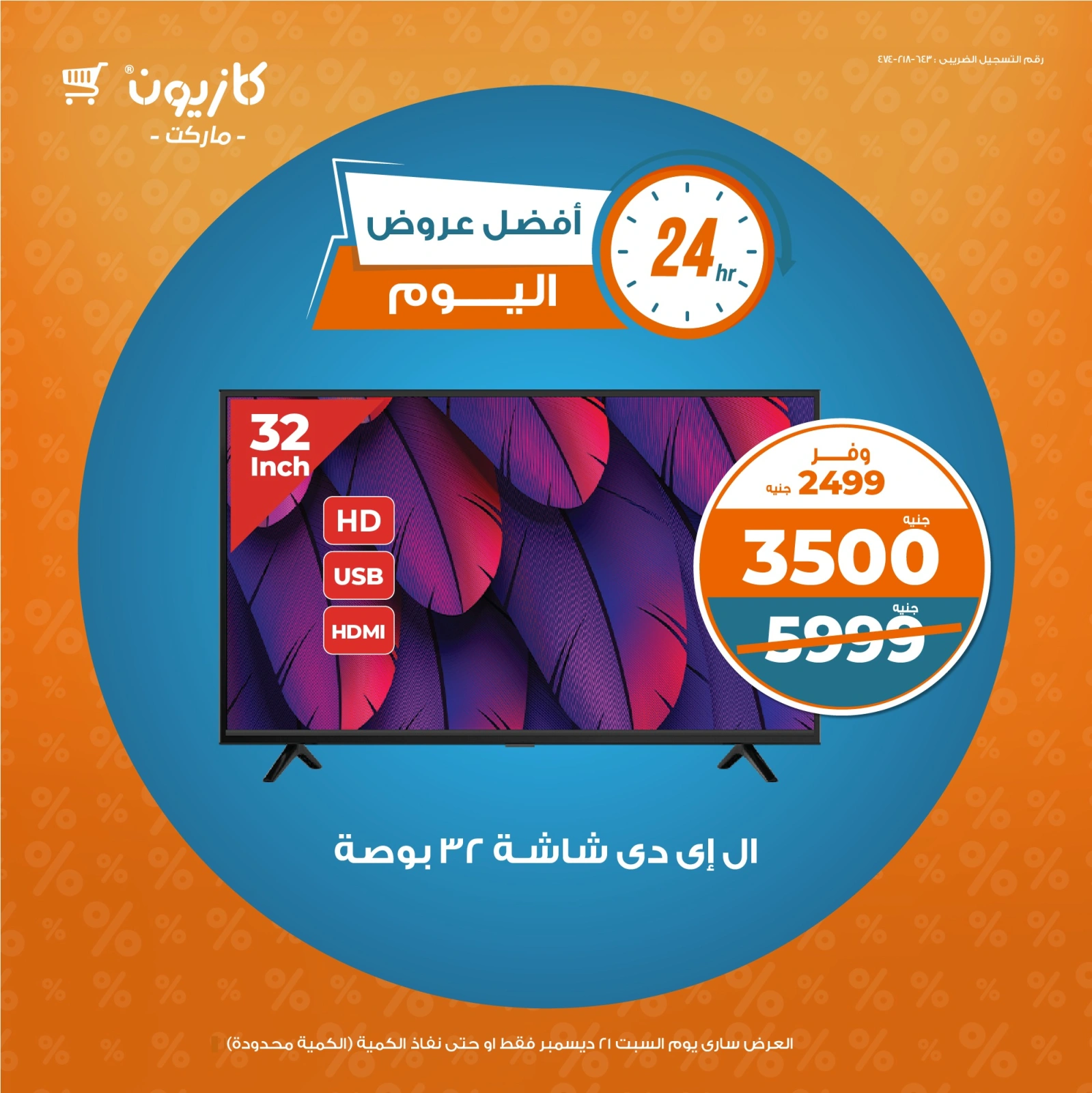 صفحة 1 |أفضل عروض اليوم لدي كازيون ماركت مصر