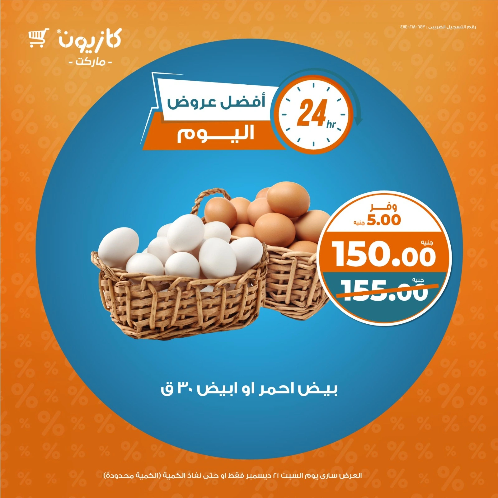 صفحة 2 |أفضل عروض اليوم لدي كازيون ماركت مصر