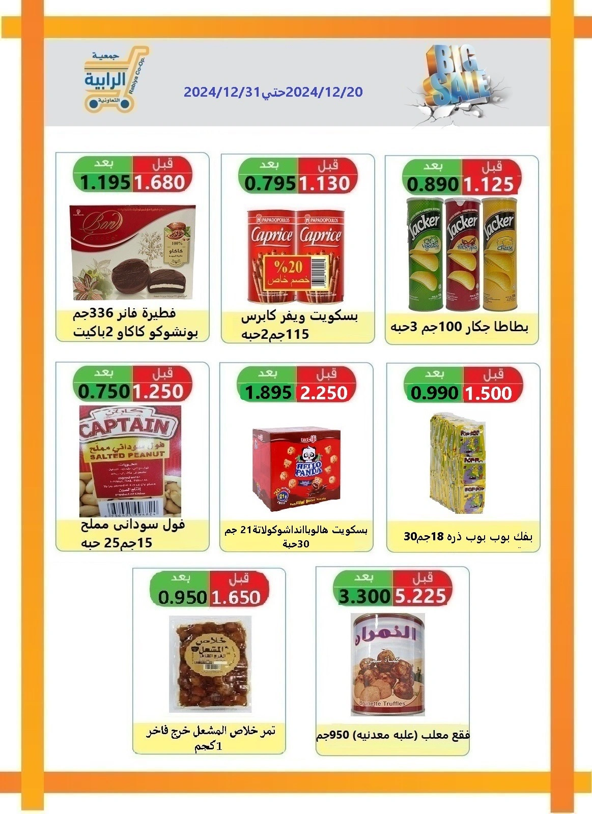صفحة 32 ضمن عروض السوق المركزى في جمعية الرابية التعاونية الكويت