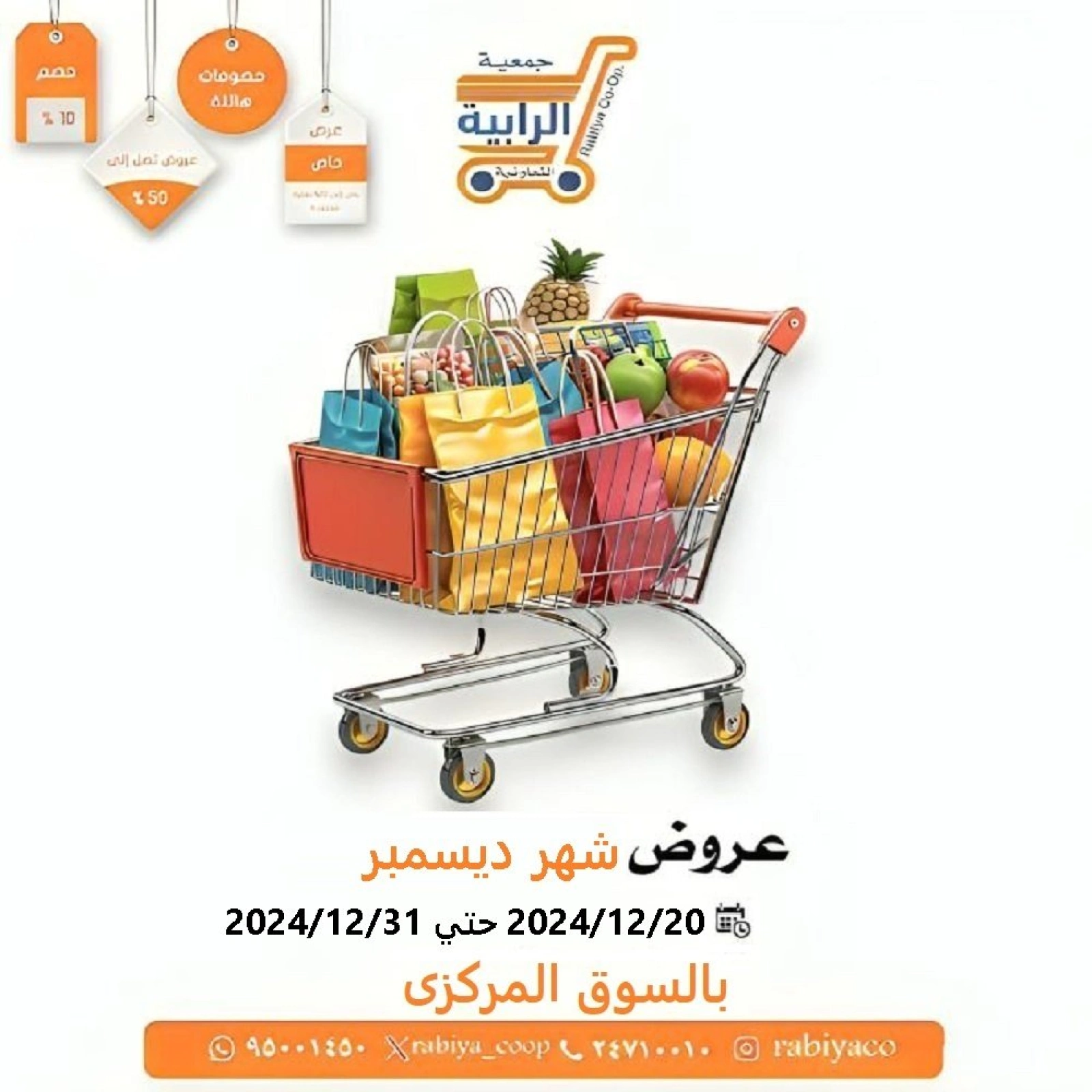 صفحة 1 ضمن عروض السوق المركزى في جمعية الرابية التعاونية الكويت