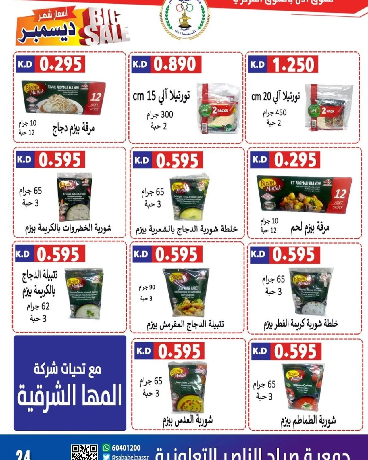 صفحة 25 ضمن تحطيم الأسعار في جمعية صباح الناصر الكويت