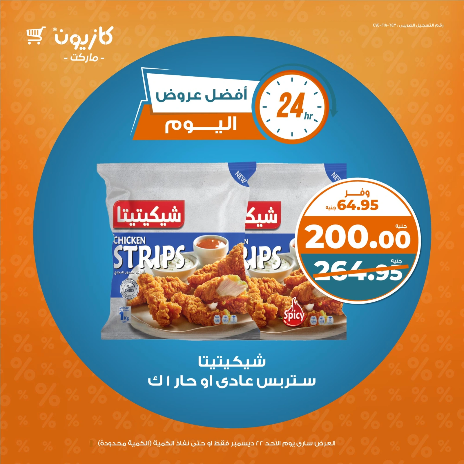صفحة 2 |أفضل عروض اليوم لدي كازيون ماركت مصر