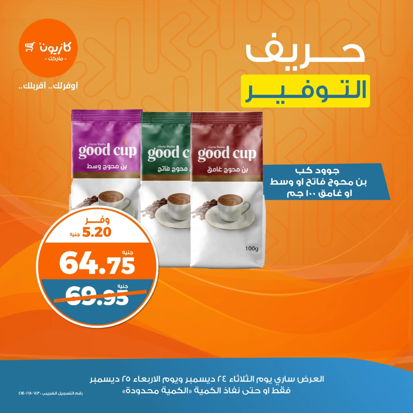 صفحة 1 |حريف التوفير لدي كازيون ماركت مصر