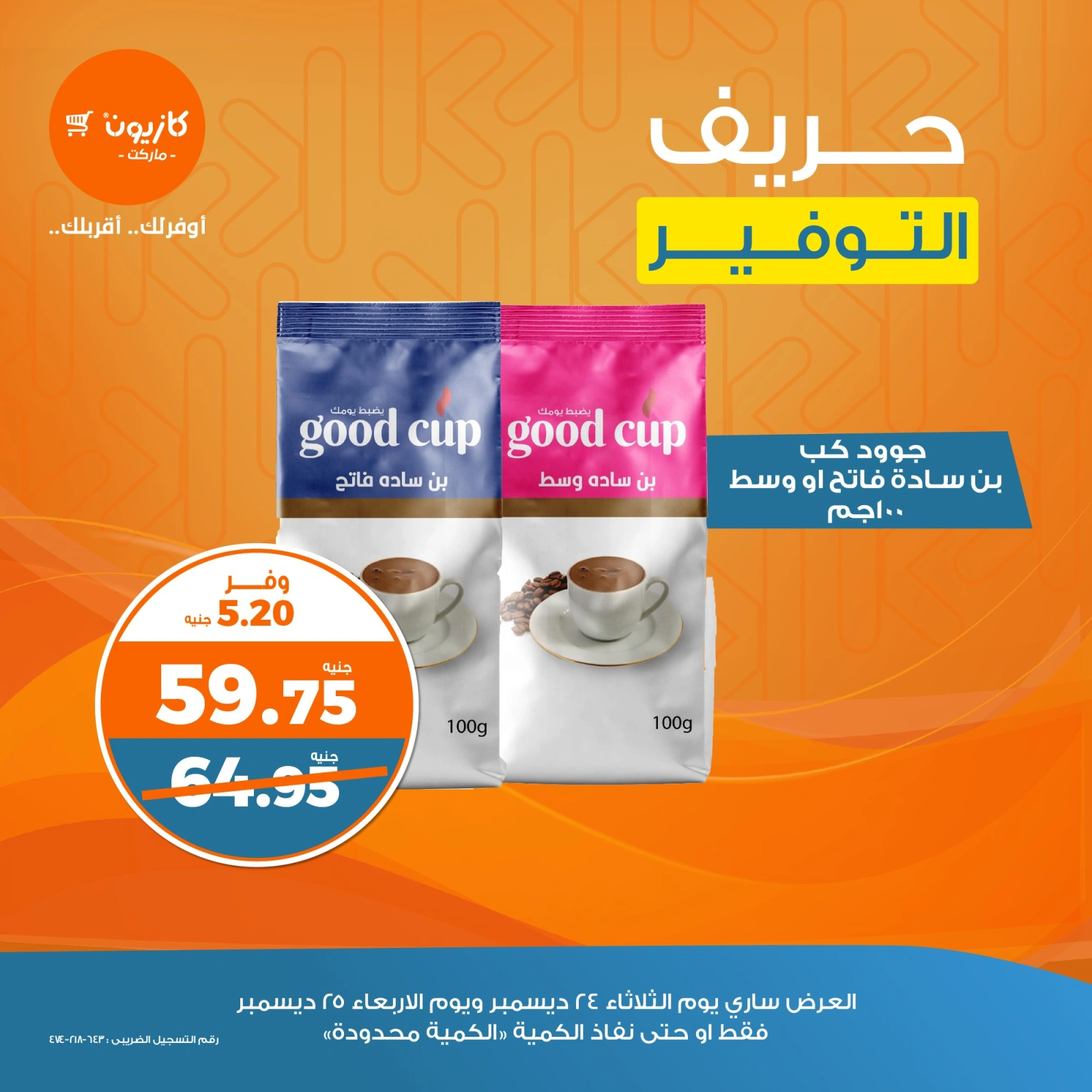صفحة 2 |حريف التوفير لدي كازيون ماركت مصر