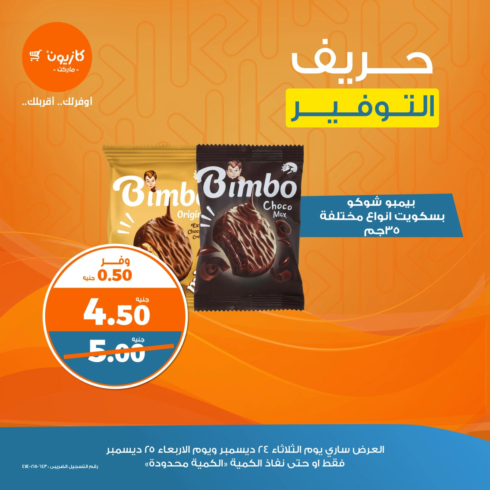 صفحة 11 |حريف التوفير لدي كازيون ماركت مصر