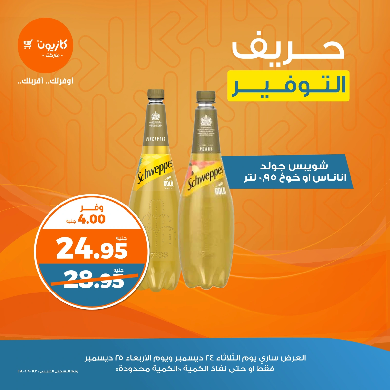 صفحة 5 |حريف التوفير لدي كازيون ماركت مصر