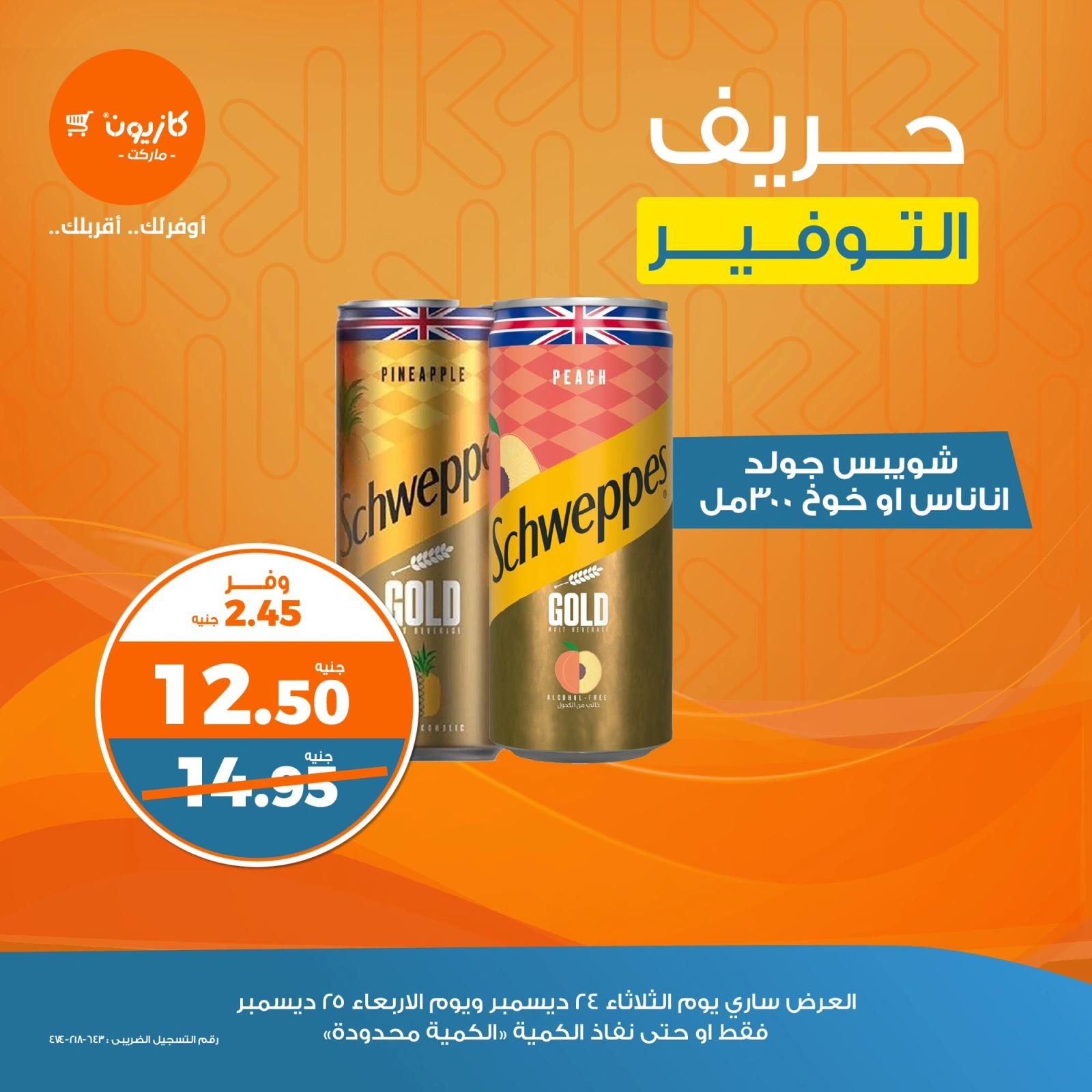صفحة 6 |حريف التوفير لدي كازيون ماركت مصر