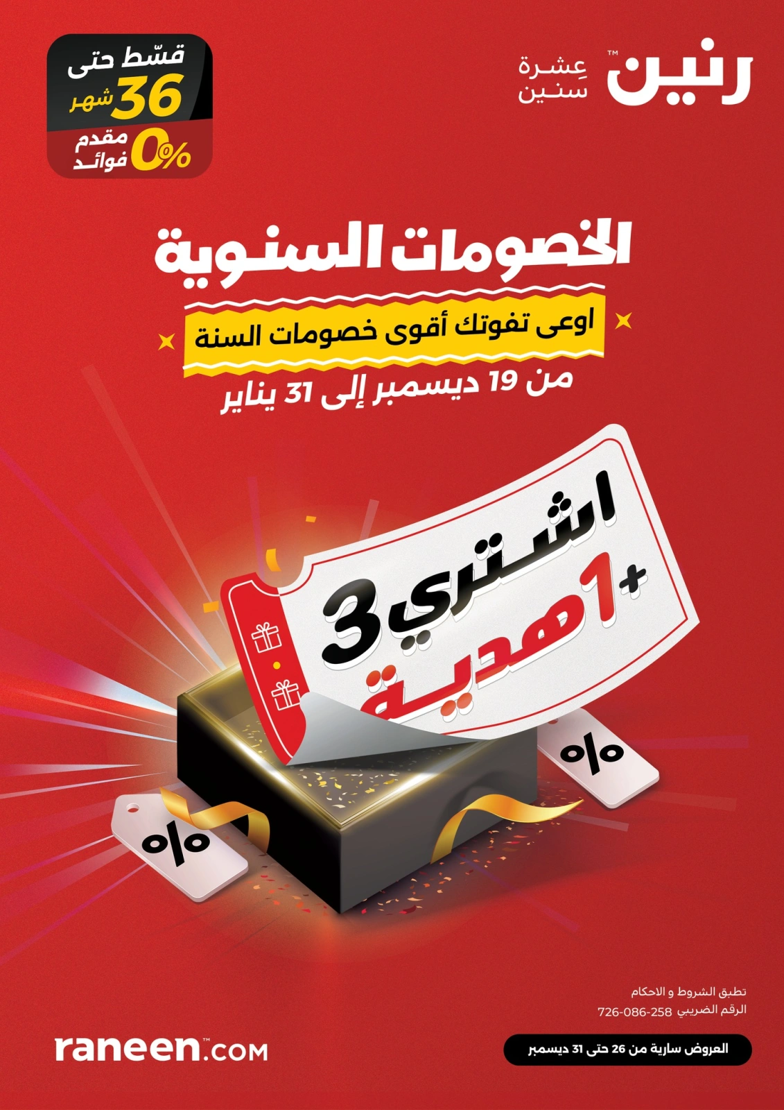 صفحة 1 |الخصومات السنوية لدي رنين مصر