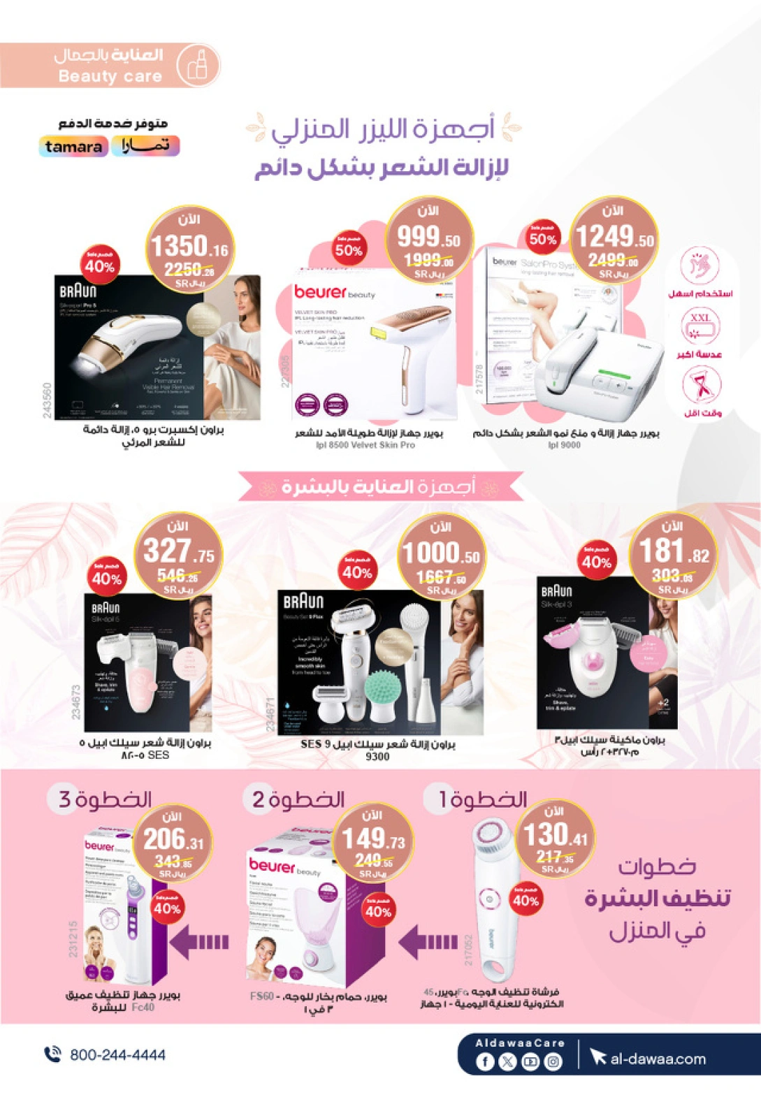 صفحة 15 ضمن عروض مهرجان الجمال في صيدليات الدواء السعودية
