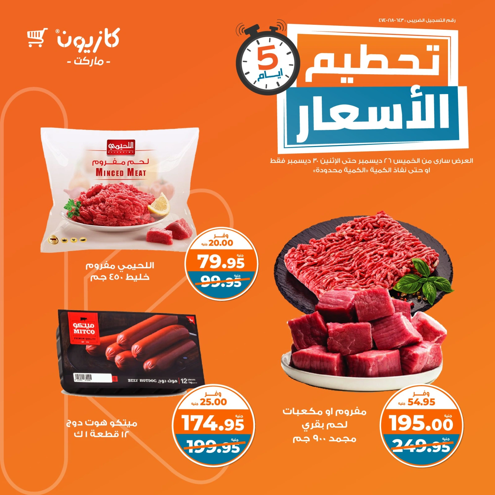 صفحة 4 |تحطيم الأسعار لدي كازيون ماركت مصر