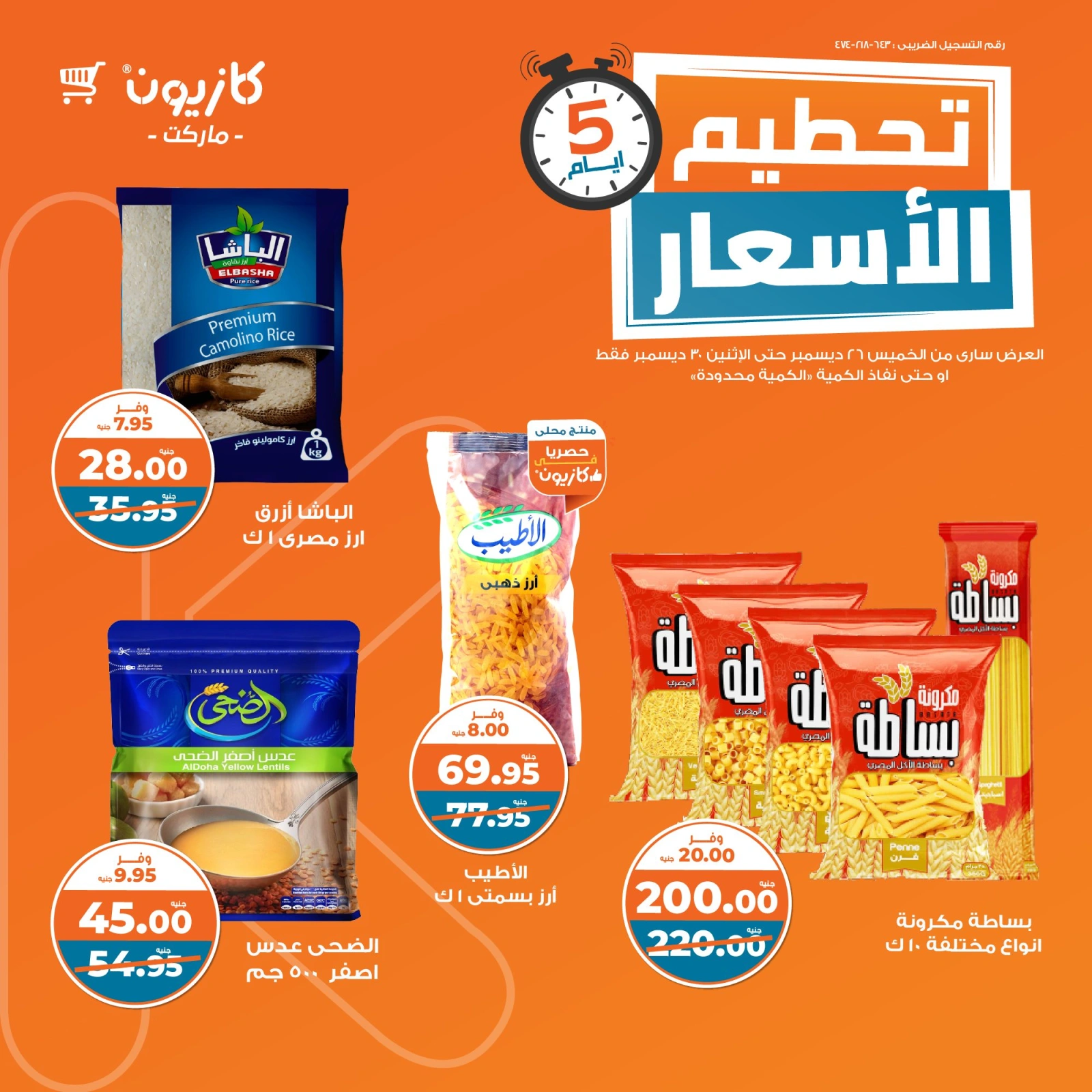 صفحة 1 |تحطيم الأسعار لدي كازيون ماركت مصر