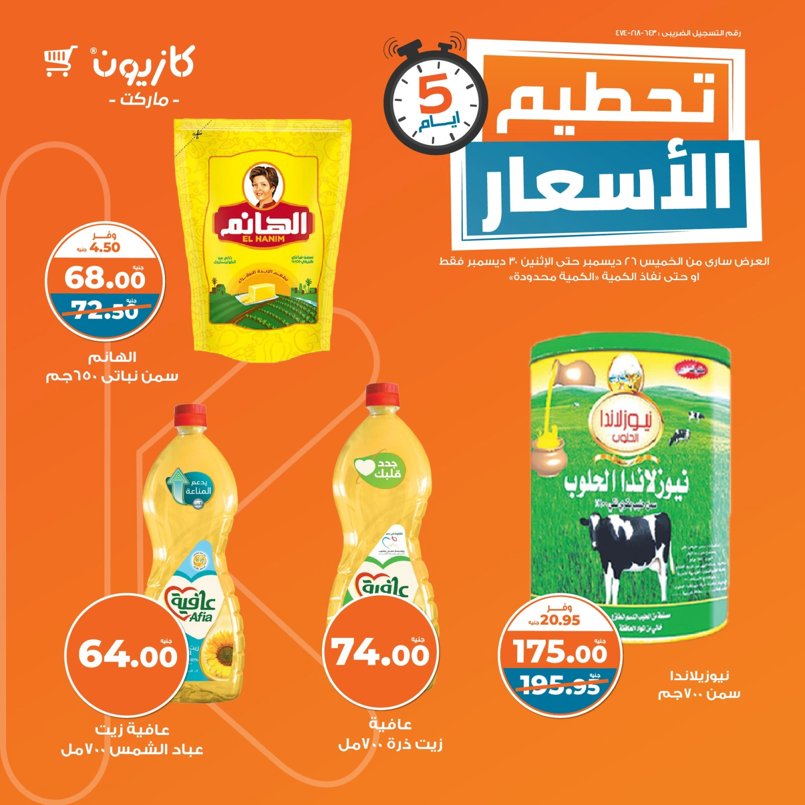 صفحة 2 |تحطيم الأسعار لدي كازيون ماركت مصر