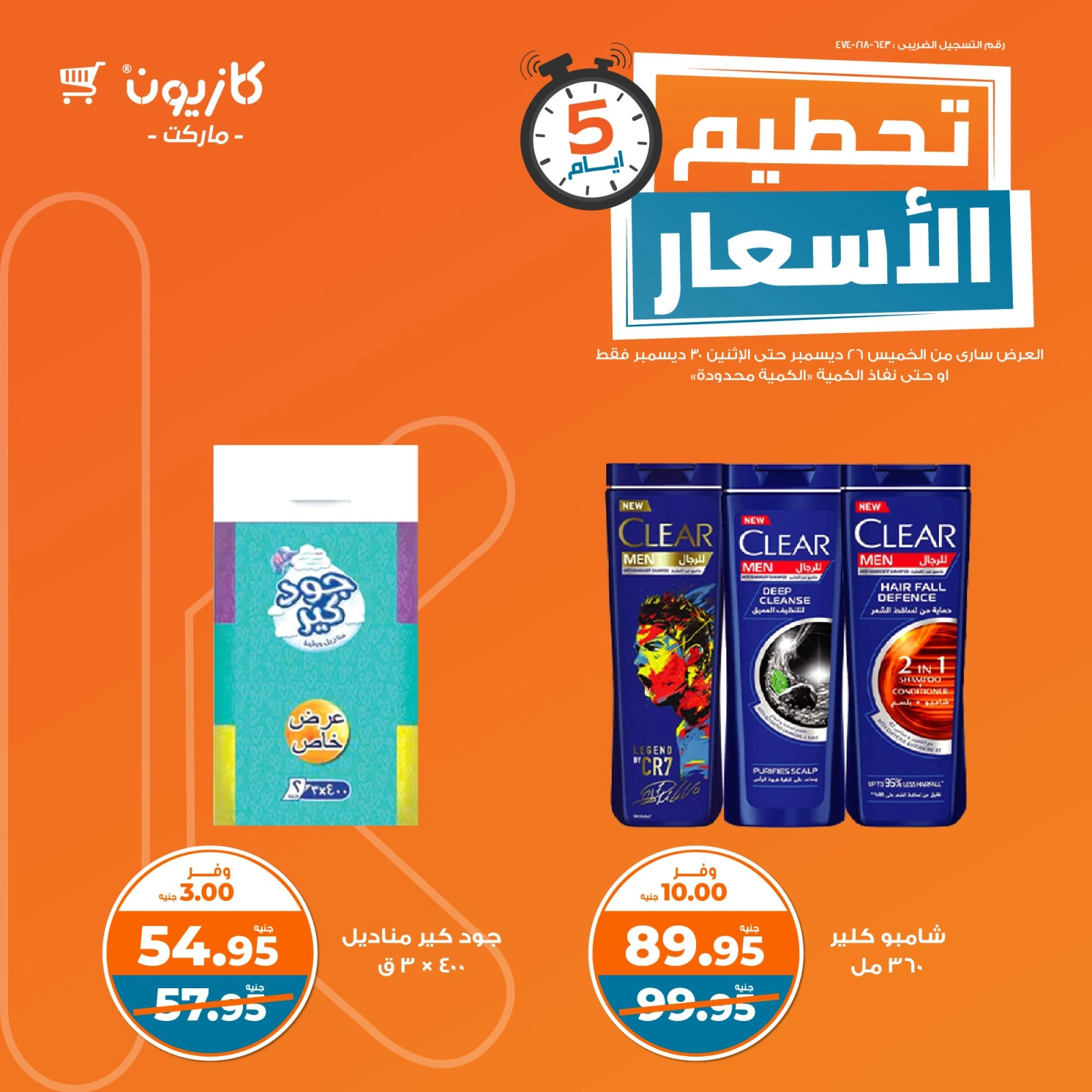 صفحة 11 |تحطيم الأسعار لدي كازيون ماركت مصر