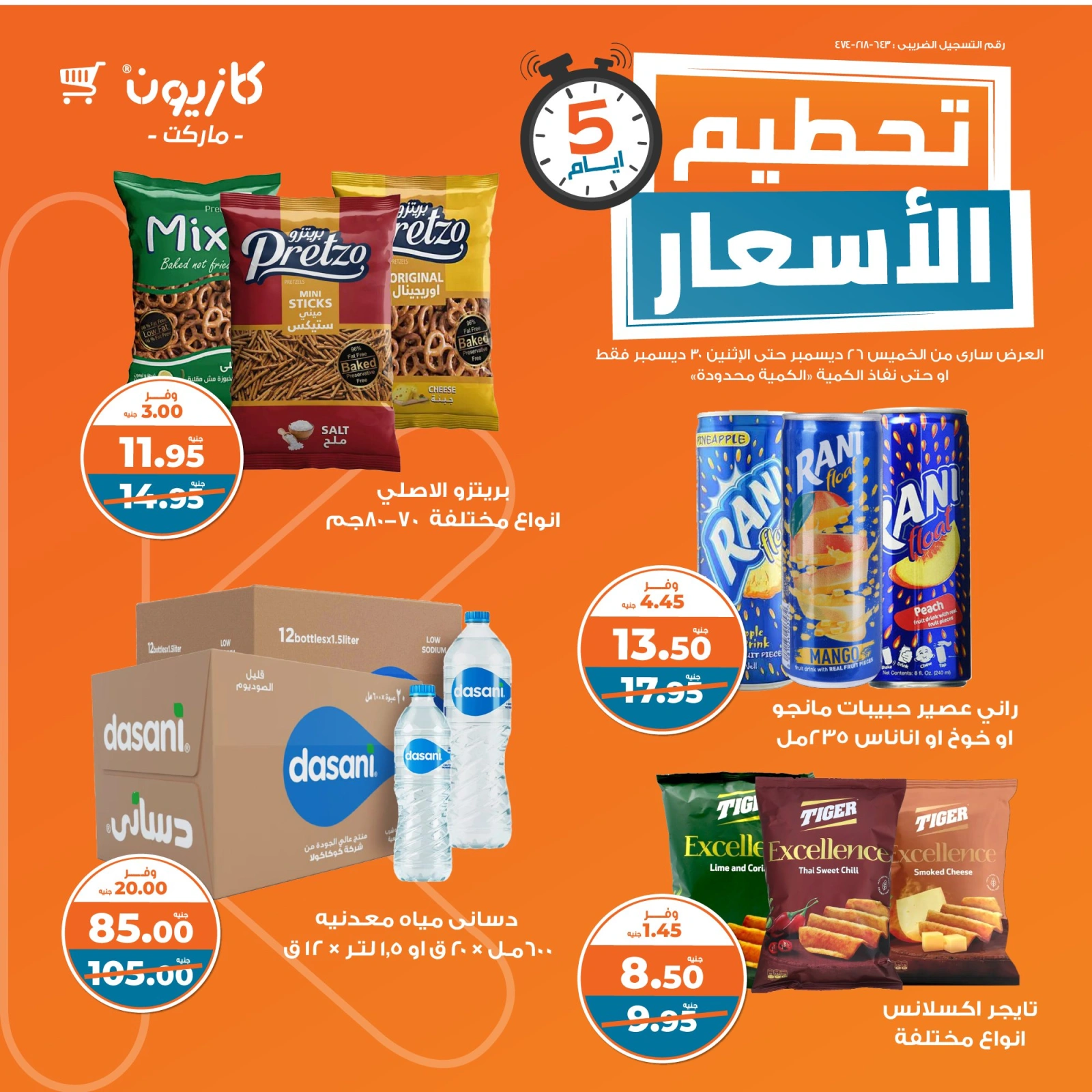 صفحة 6 |تحطيم الأسعار لدي كازيون ماركت مصر