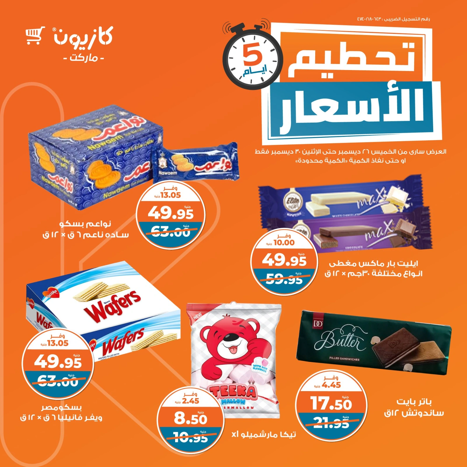 صفحة 8 |تحطيم الأسعار لدي كازيون ماركت مصر