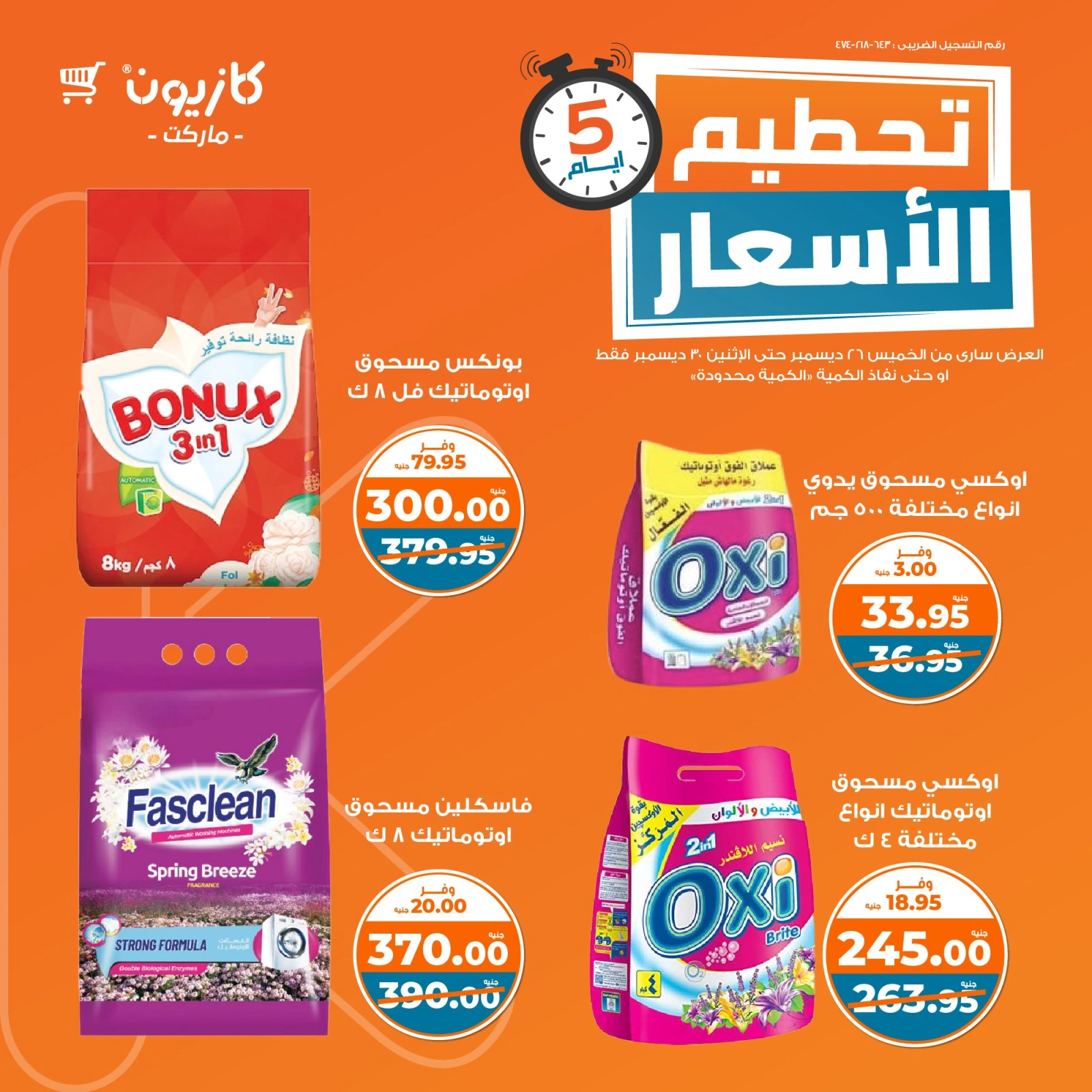 صفحة 9 |تحطيم الأسعار لدي كازيون ماركت مصر